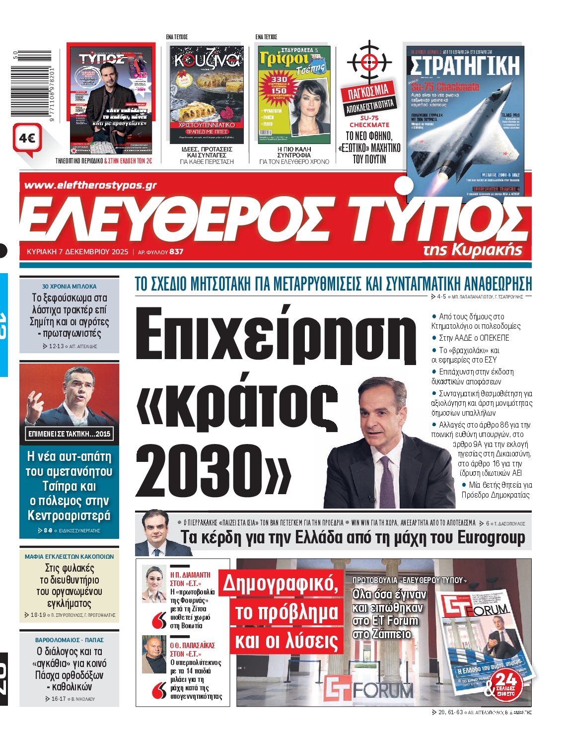 Εξώφυλο εφημερίδας ΕΛΕΥΘΕΡΟΣ ΤΥΠΟΣ 2025-12-07