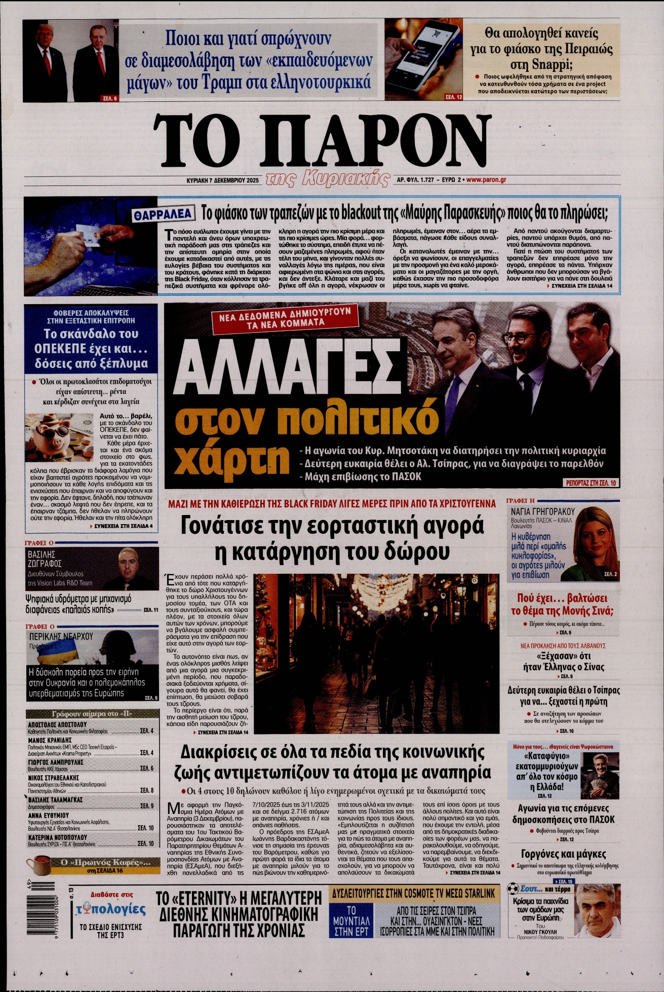 Εξώφυλο εφημερίδας ΤΟ ΠΑΡΟΝ 2025-12-07