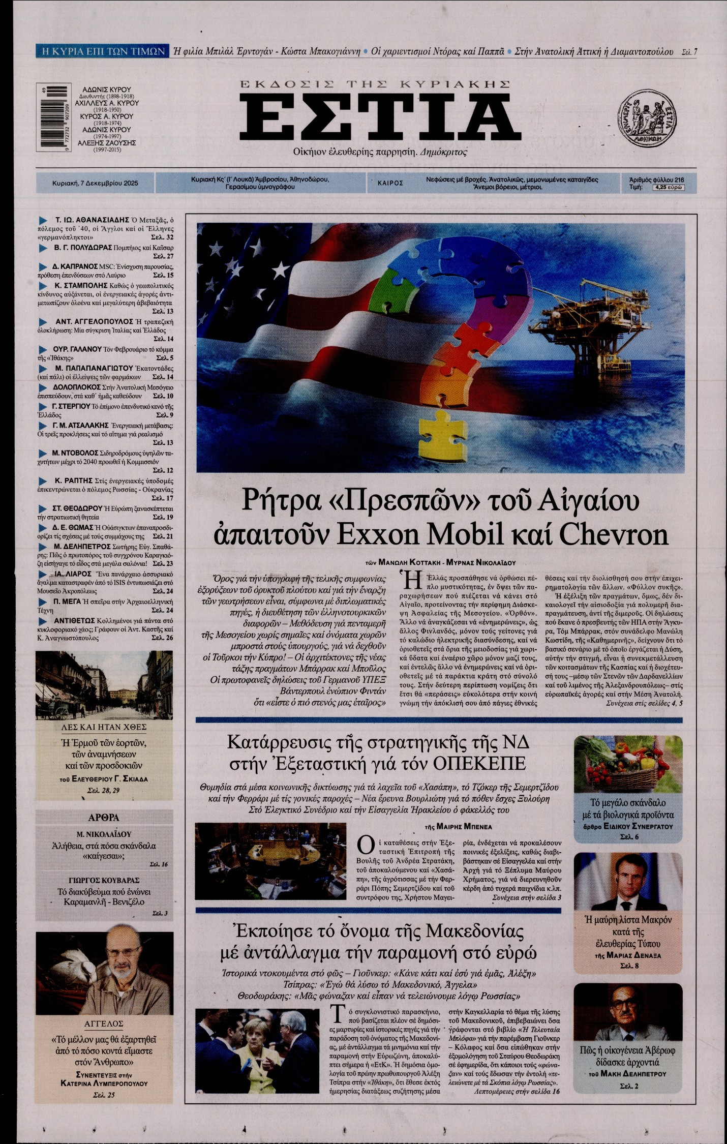 Εξώφυλο εφημερίδας ΕΣΤΙΑ ΤΗΣ ΚΥΡΙΑΚΗΣ 2025-12-07