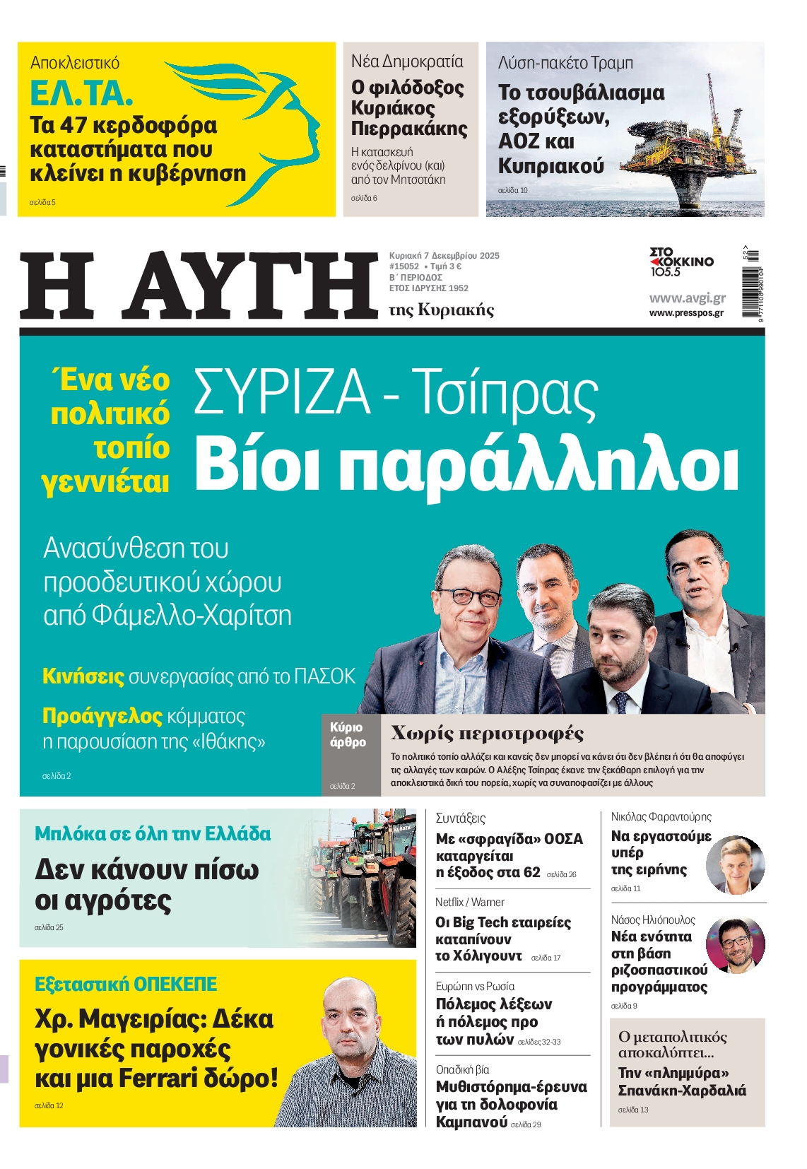Εξώφυλο εφημερίδας ΑΥΓΗ 2025-12-07