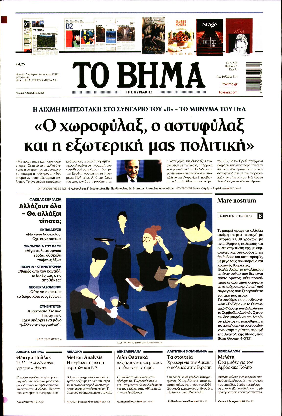 Εξώφυλο εφημερίδας ΤΟ ΒΗΜΑ 2025-12-07