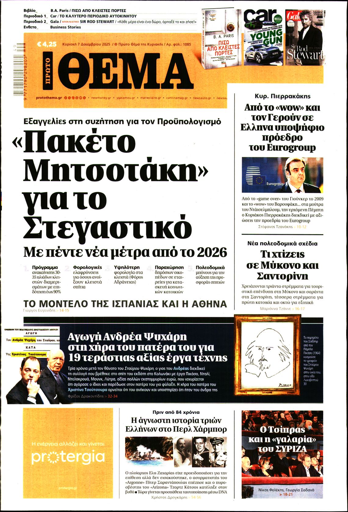 Εξώφυλο εφημερίδας ΠΡΩΤΟ ΘΕΜΑ 2025-12-07