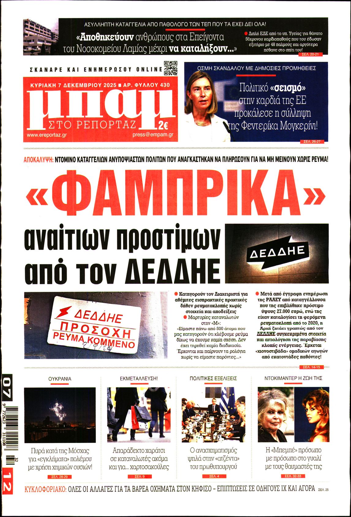 Εξώφυλο εφημερίδας ΜΠΑΜ ΤΗΣ ΚΥΡΙΑΚΗΣ 2025-12-07