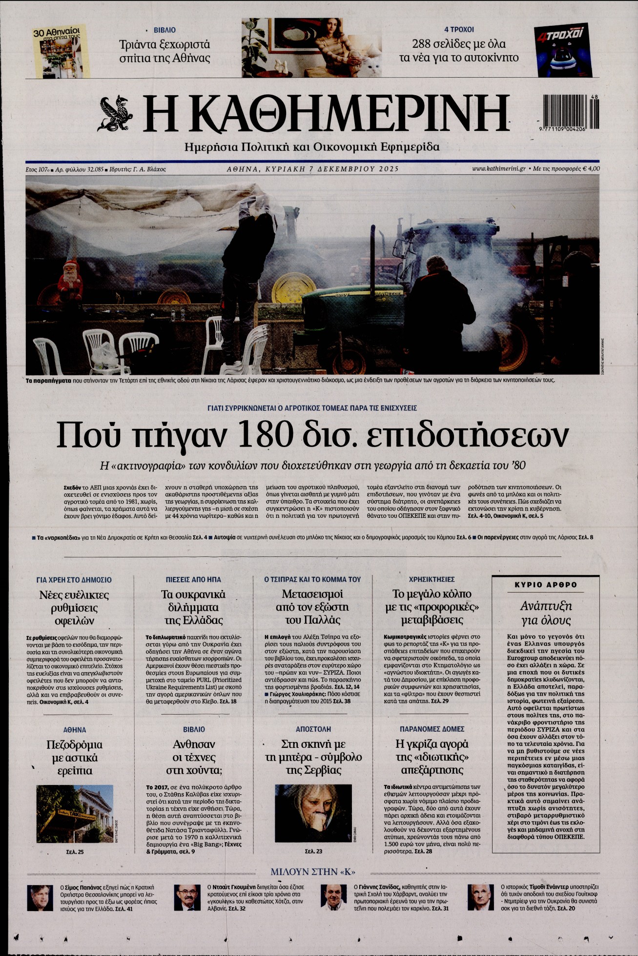 Εξώφυλο εφημερίδας ΚΑΘΗΜΕΡΙΝΗ 2025-12-07