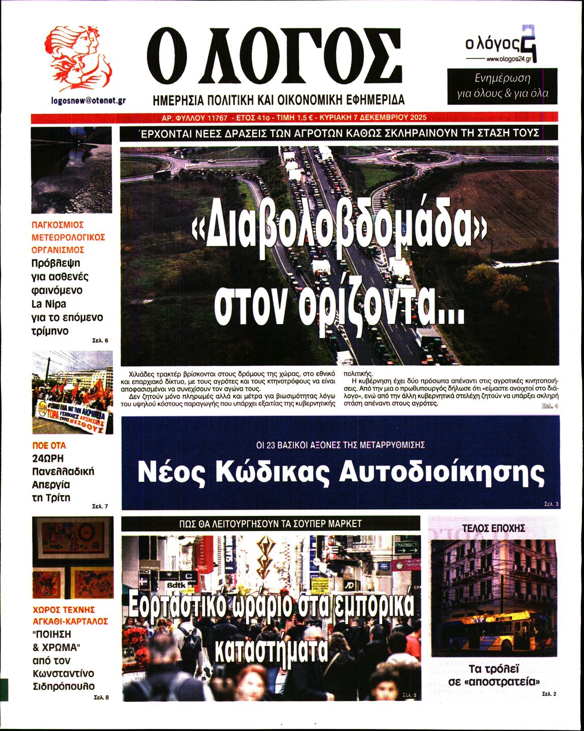 Εξώφυλο εφημερίδας Ο ΛΟΓΟΣ 2025-12-07