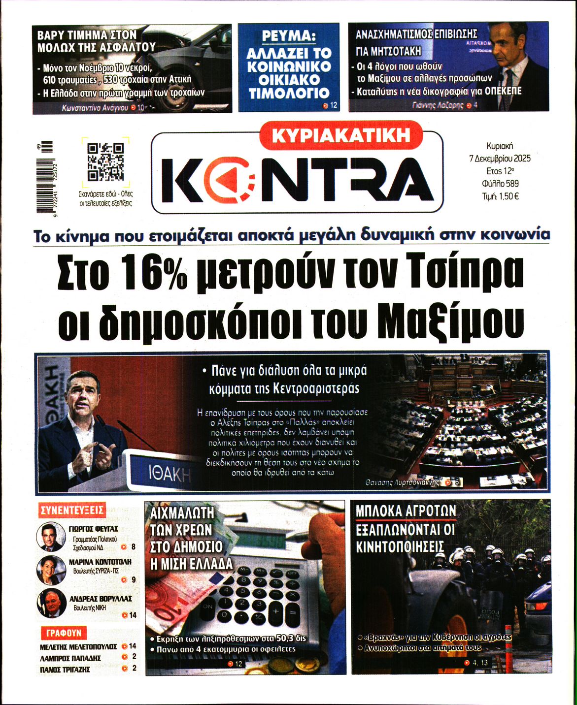 Εξώφυλο εφημερίδας ΚΥΡΙΑΚΑΤΙΚΗ KONTRA NEWS 2025-12-07