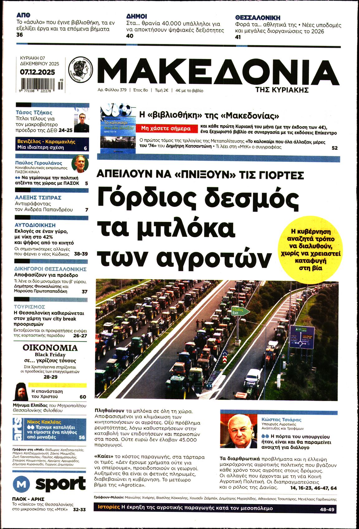 Εξώφυλο εφημερίδας ΜΑΚΕΔΟΝΙΑ 2025-12-07