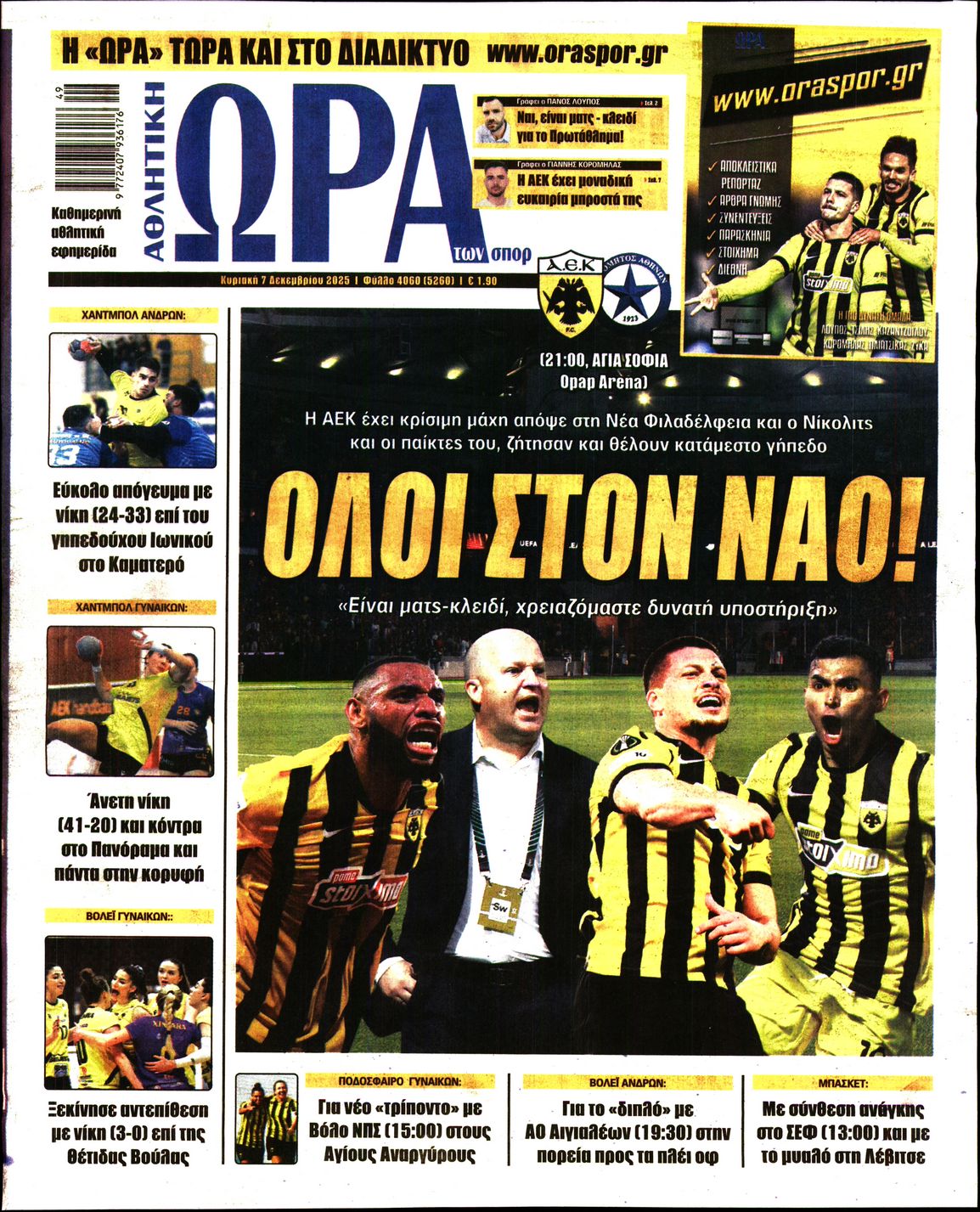 Εξώφυλο εφημερίδας ΩΡΑ ΓΙΑ ΣΠΟΡ 2025-12-07