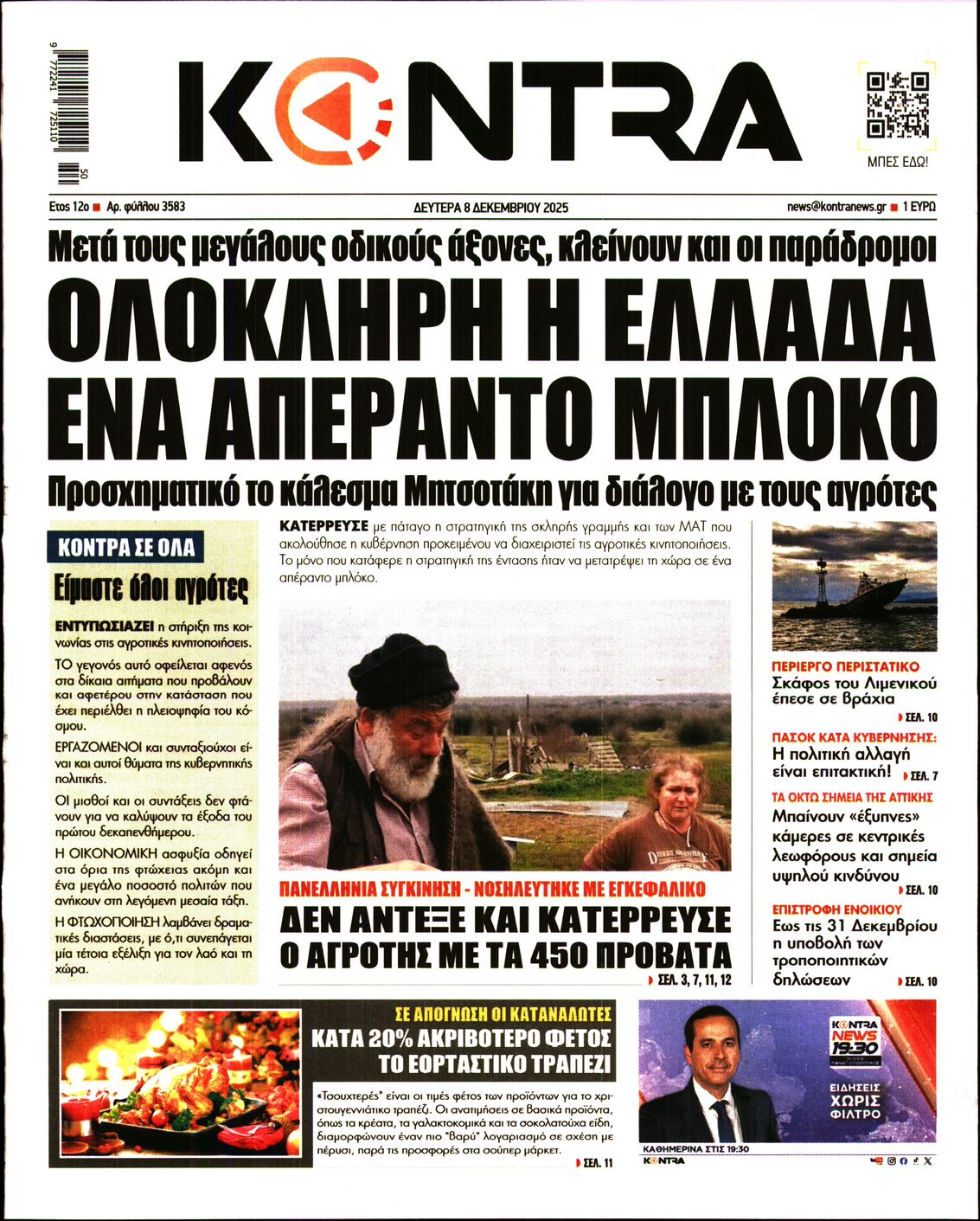 Εξώφυλο εφημερίδας KONTRA NEWS 2025-12-08