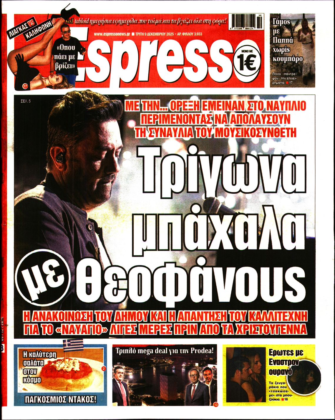 Εξώφυλο εφημερίδας ESPRESSO 2025-12-09