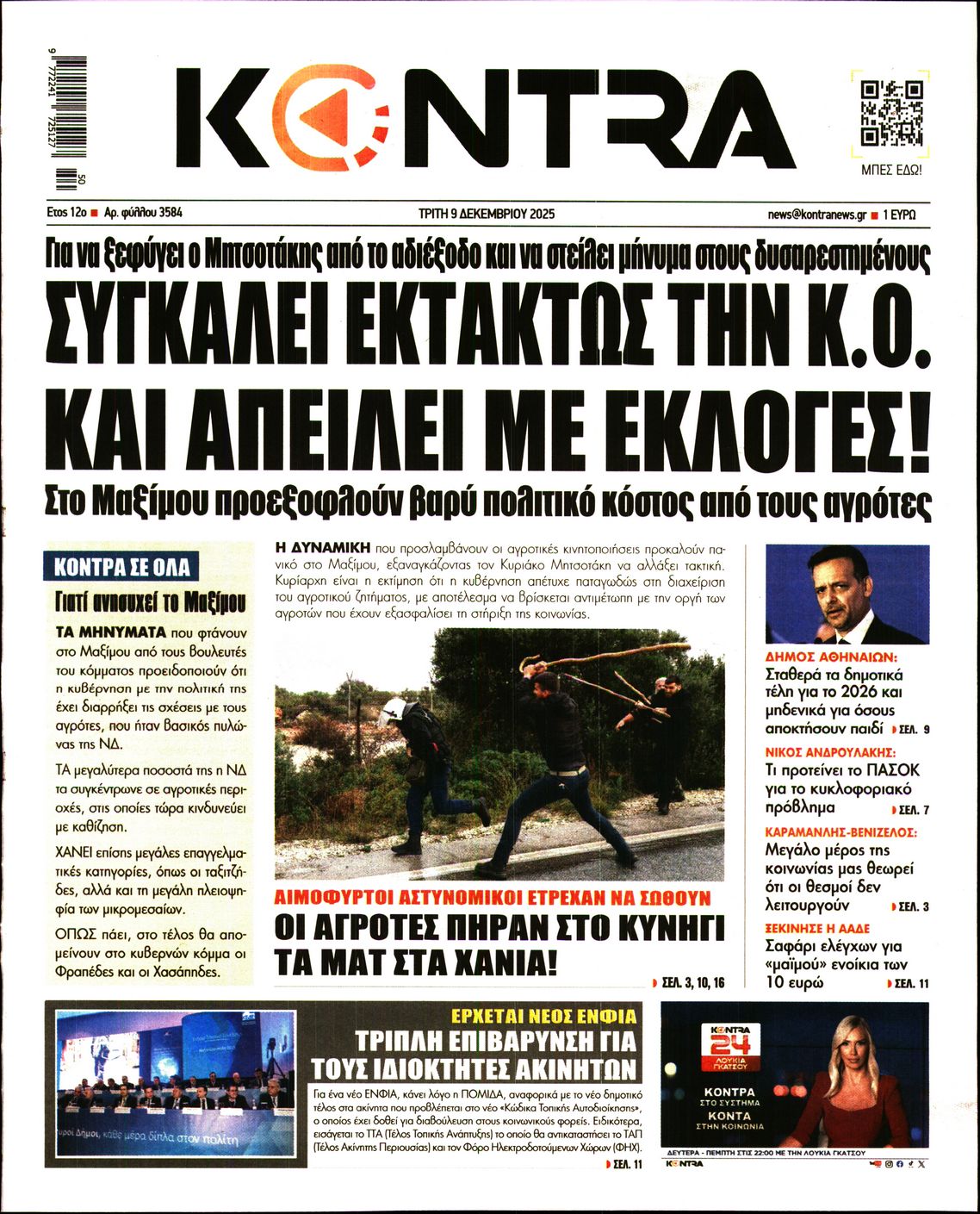 Εξώφυλο εφημερίδας KONTRA NEWS 2025-12-09