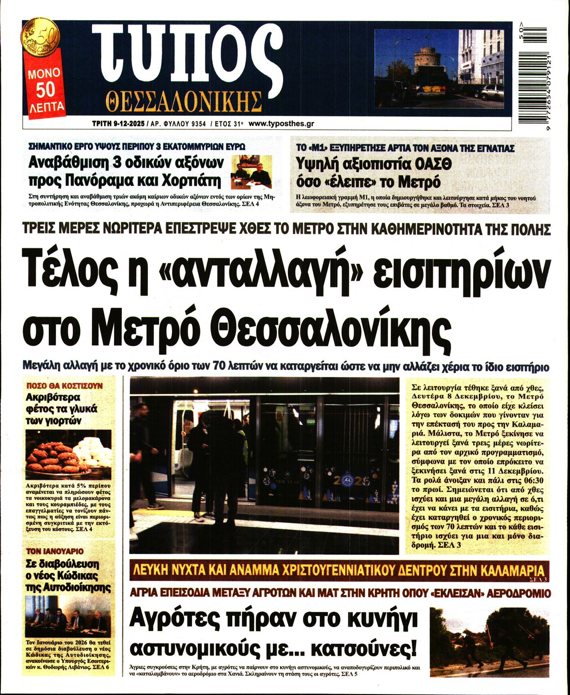 Εξώφυλο εφημερίδας ΤΥΠΟΣ ΘΕΣ/ΝΙΚΗΣ 2025-12-09