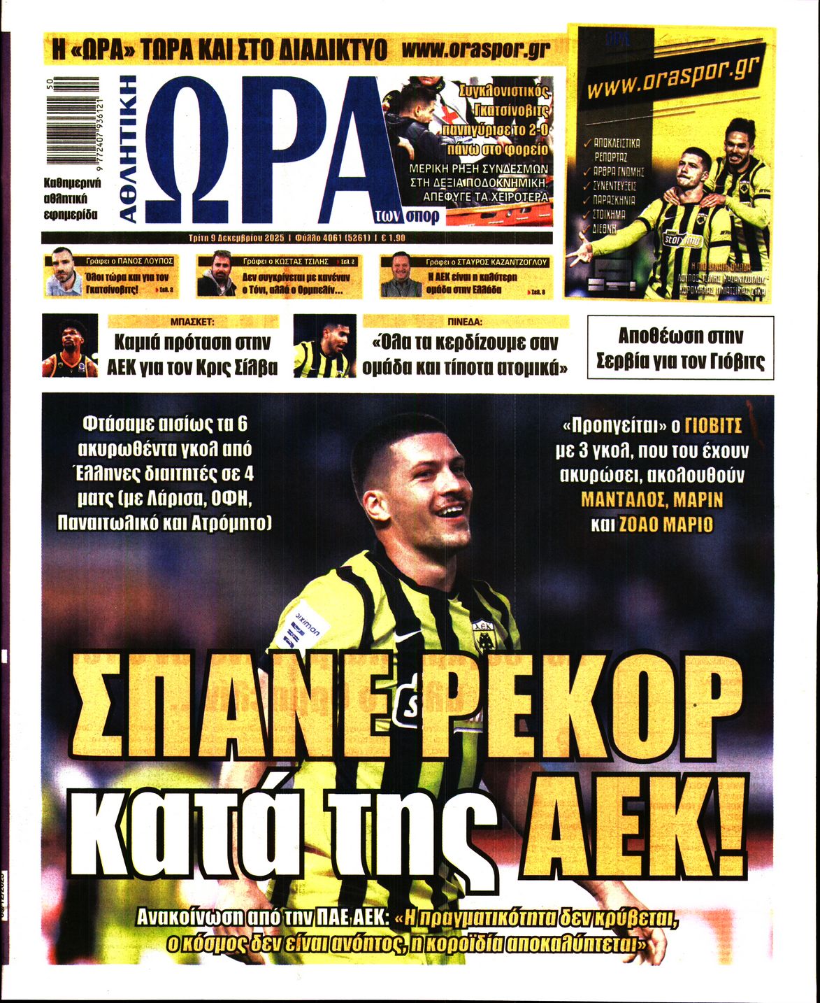 Εξώφυλο εφημερίδας ΩΡΑ ΓΙΑ ΣΠΟΡ 2025-12-09
