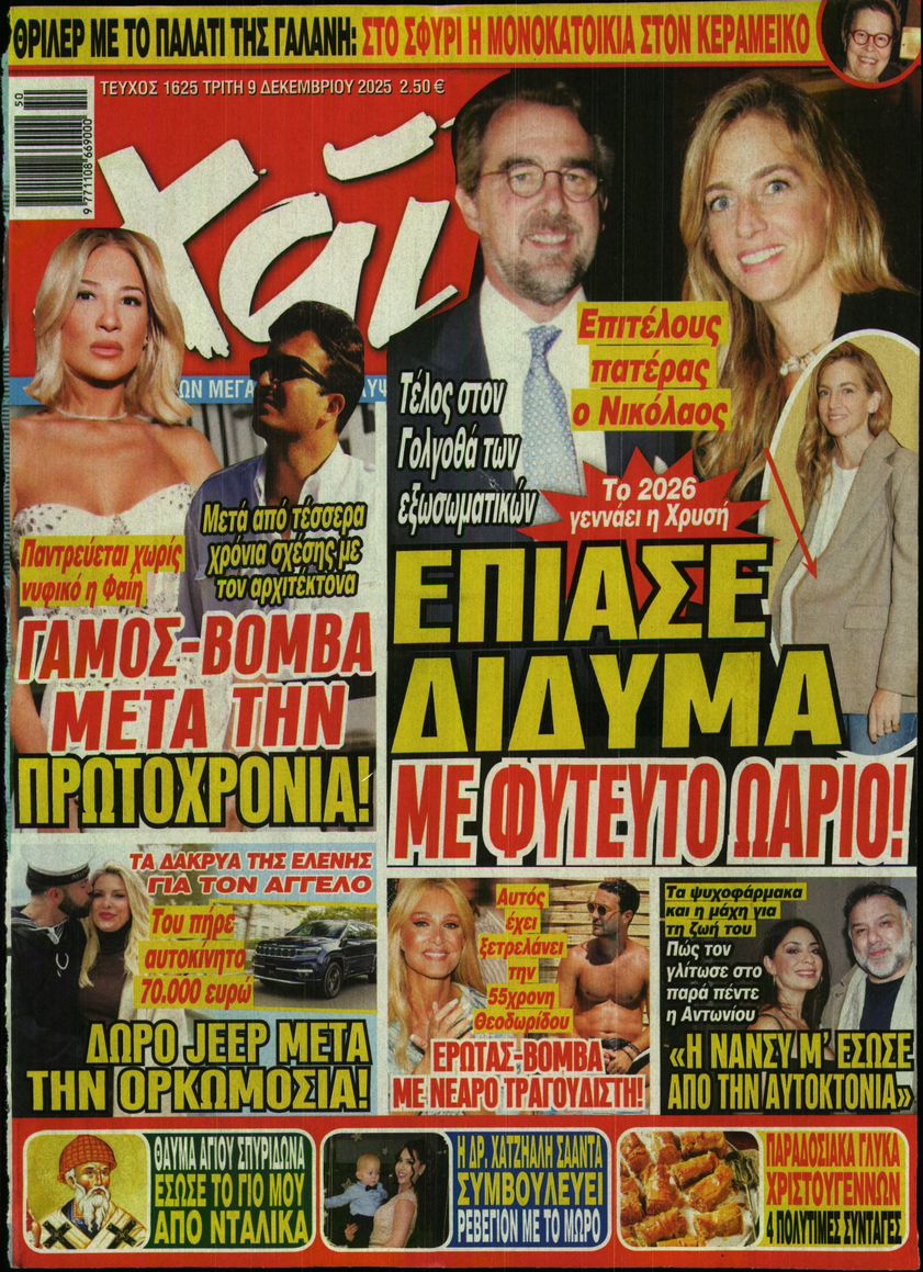 Εξώφυλο εφημερίδας ΧΑΙ 2025-12-09
