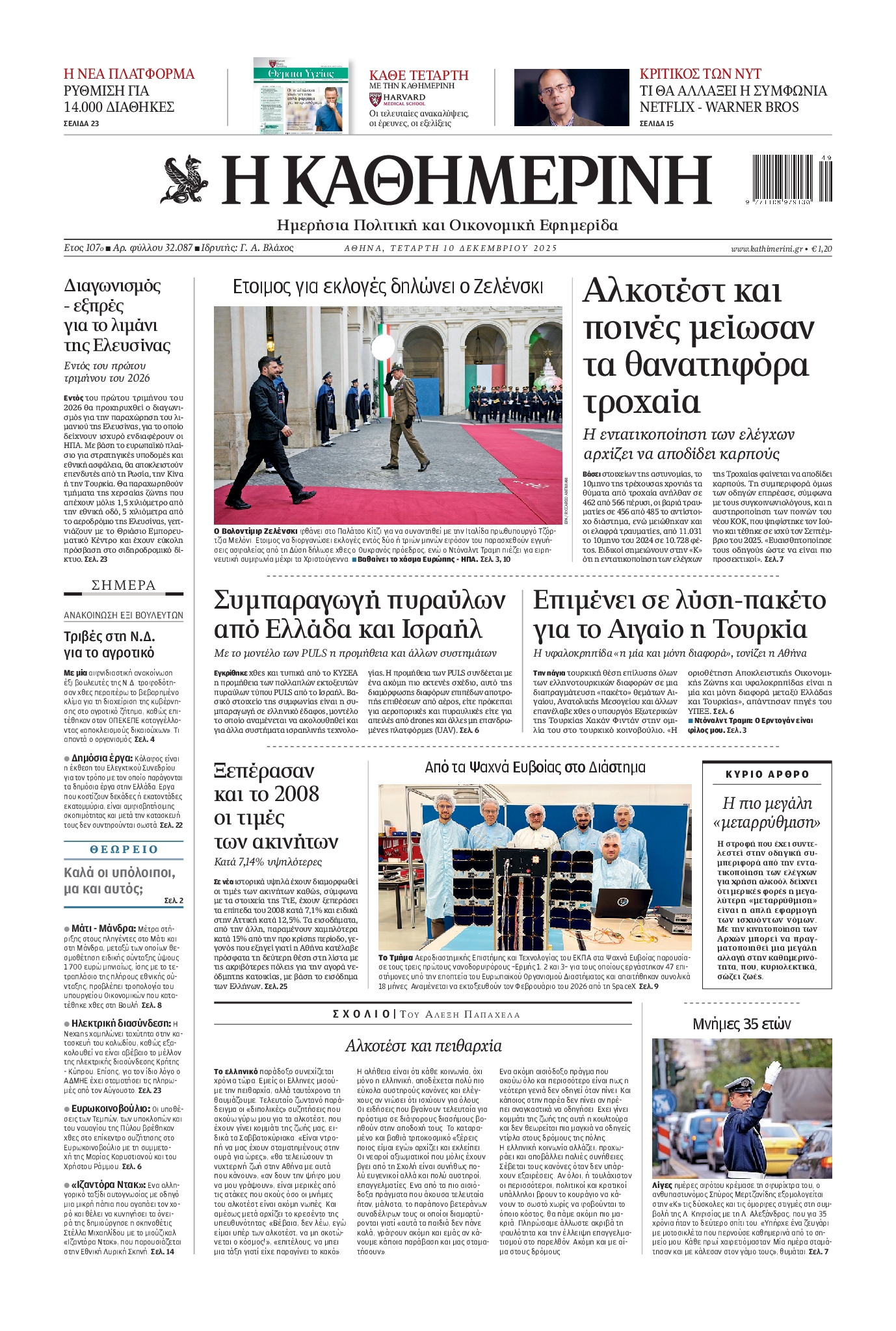 Εξώφυλο εφημερίδας ΚΑΘΗΜΕΡΙΝΗ 2025-12-10