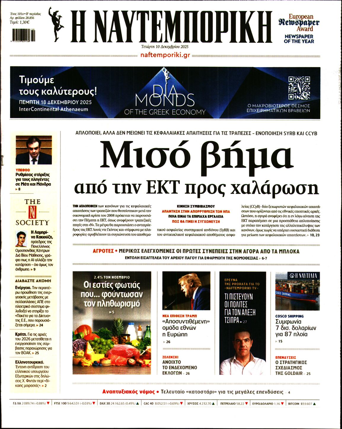 Εξώφυλο εφημερίδας ΝΑΥΤΕΜΠΟΡΙΚΗ 2025-12-10