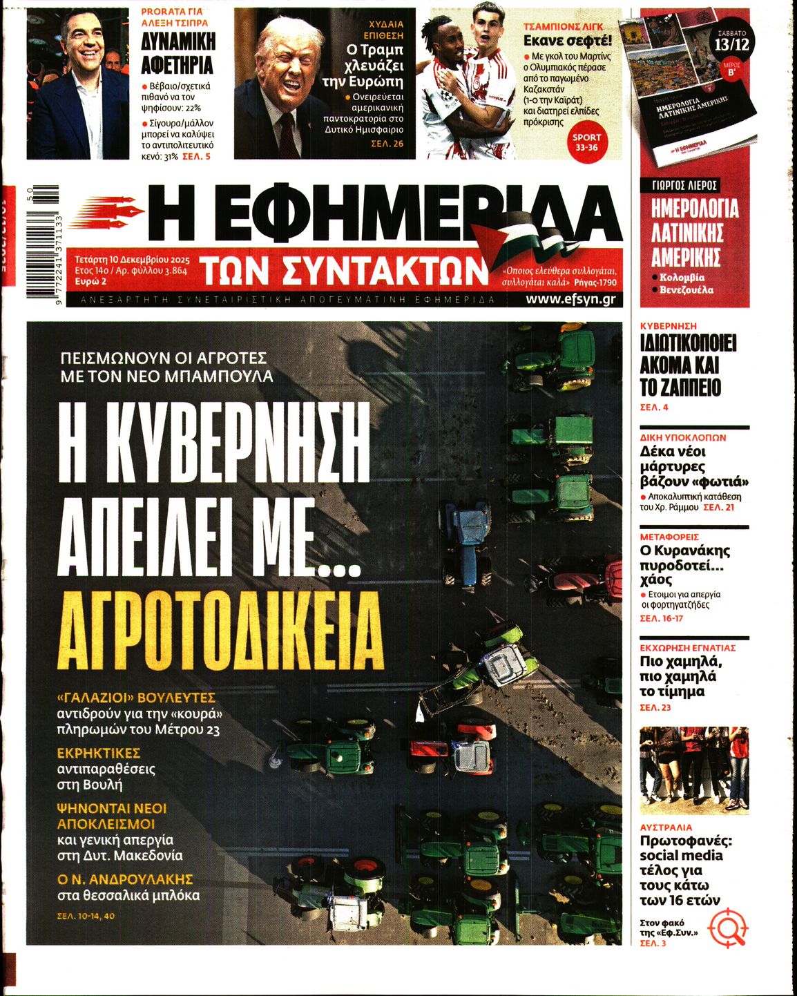 Εξώφυλο εφημερίδας ΤΩΝ ΣΥΝΤΑΚΤΩΝ 2025-12-10