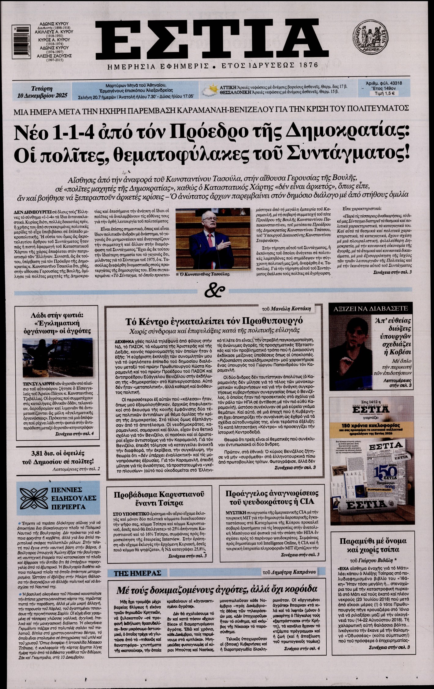 Εξώφυλο εφημερίδας ΕΣΤΙΑ 2025-12-10
