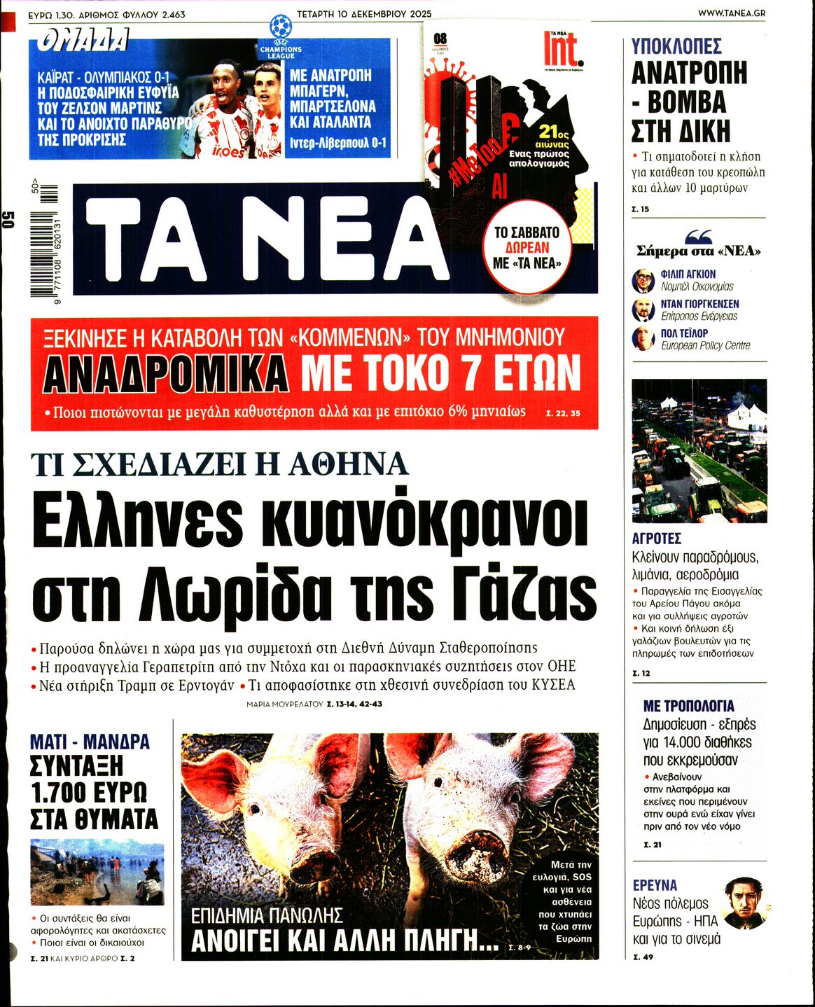 Εξώφυλο εφημερίδας ΤΑ ΝΕΑ 2025-12-10