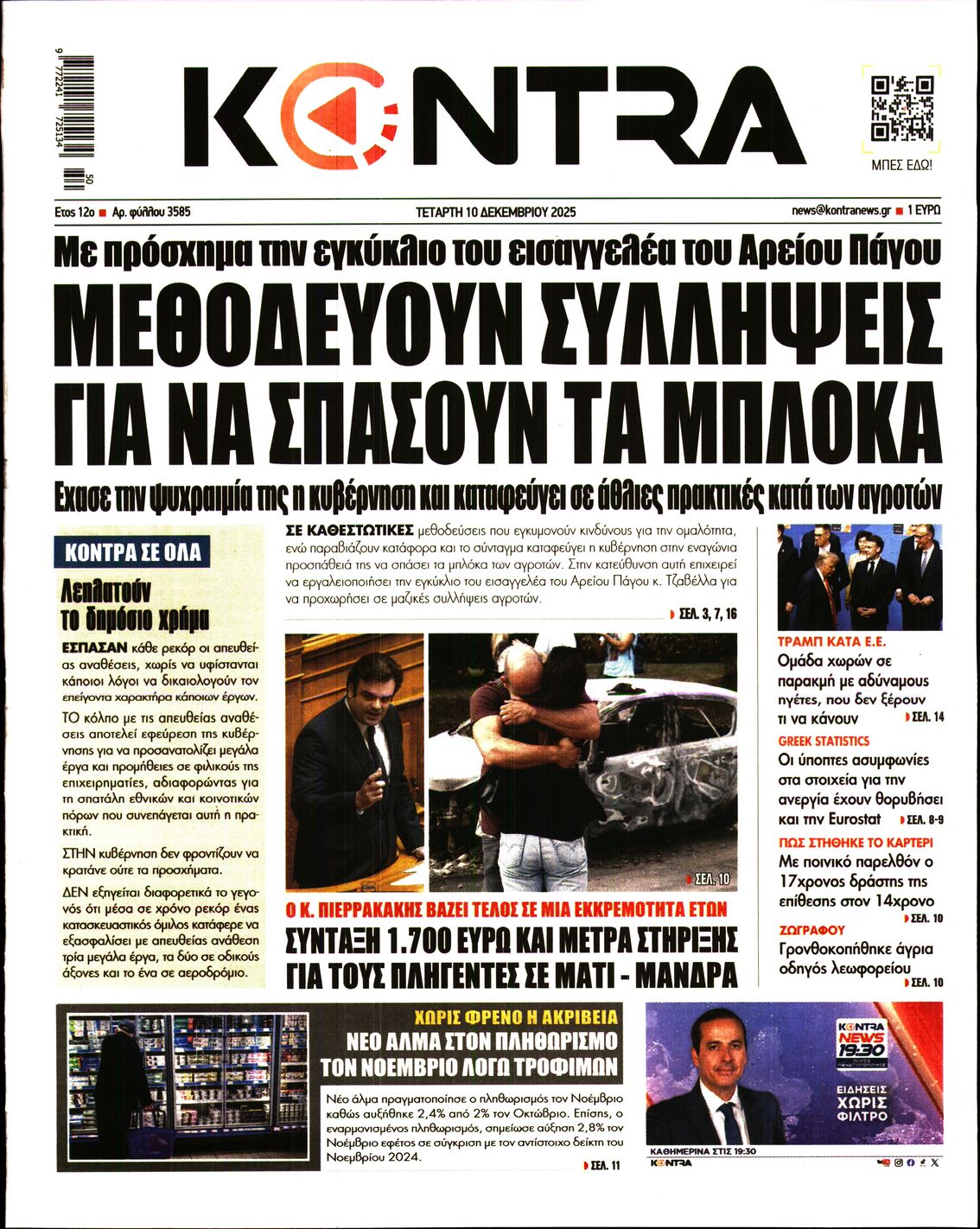 Εξώφυλο εφημερίδας KONTRA NEWS 2025-12-10