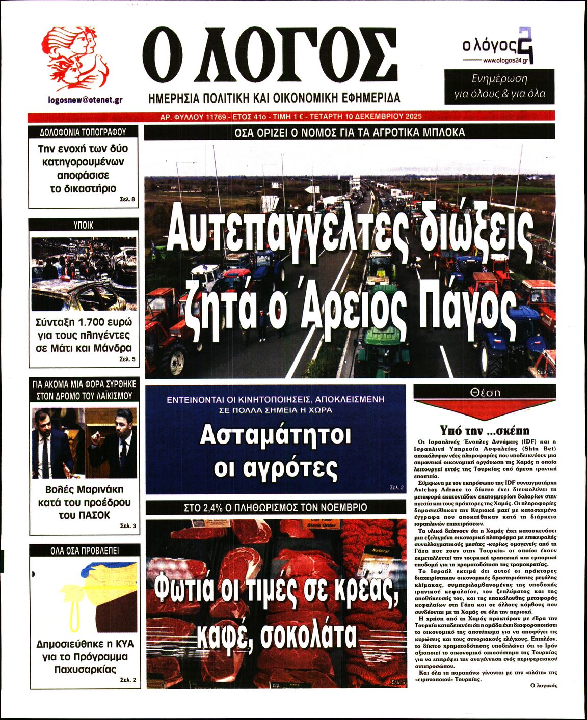 Εξώφυλο εφημερίδας Ο ΛΟΓΟΣ 2025-12-10
