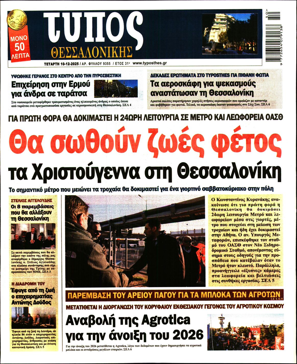 Εξώφυλο εφημερίδας ΤΥΠΟΣ ΘΕΣ/ΝΙΚΗΣ 2025-12-10