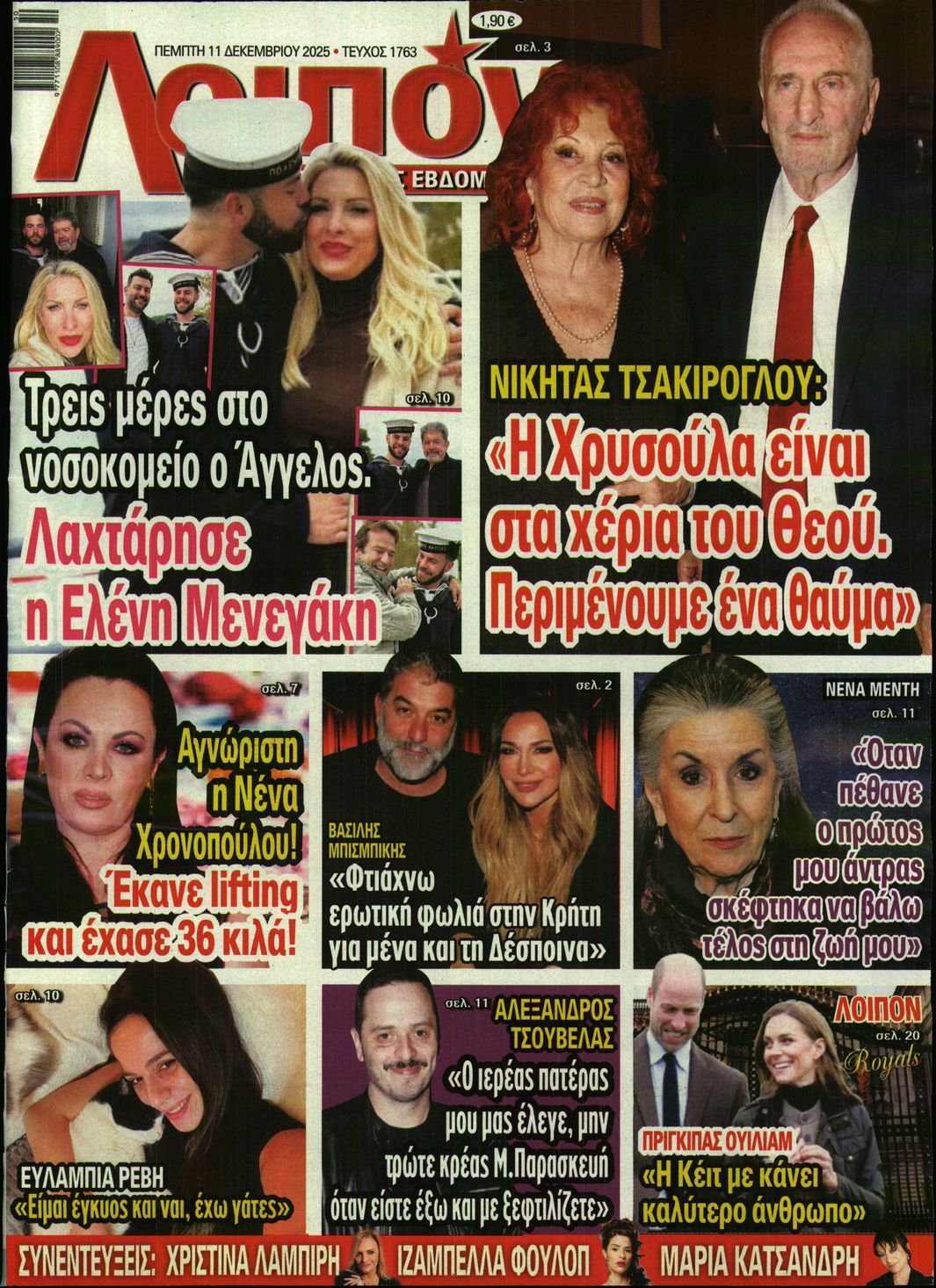 Εξώφυλο εφημερίδας ΛΟΙΠΟΝ 2025-12-11