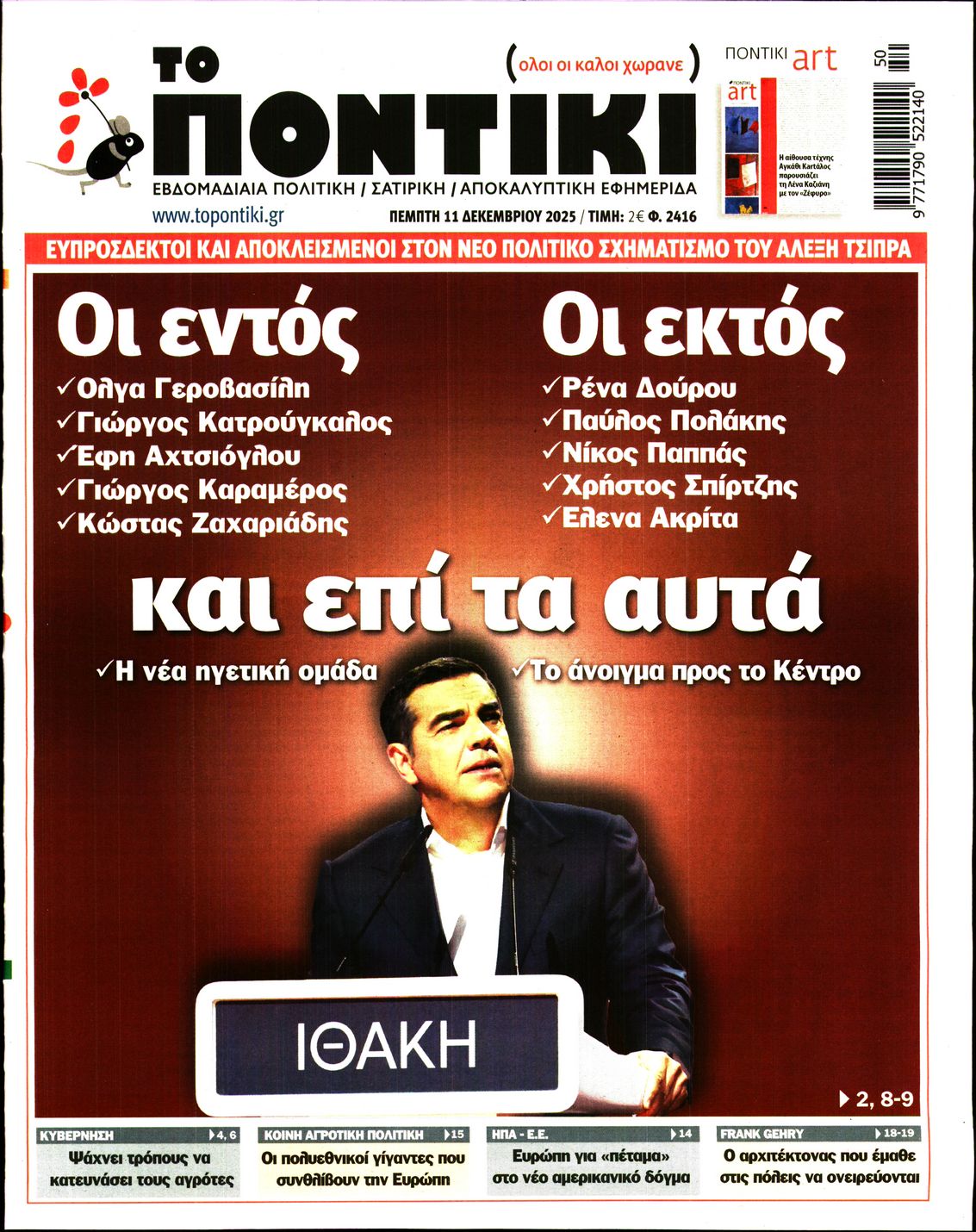 Εξώφυλο εφημερίδας ΤΟ ΠΟΝΤΙΚΙ 2025-12-11