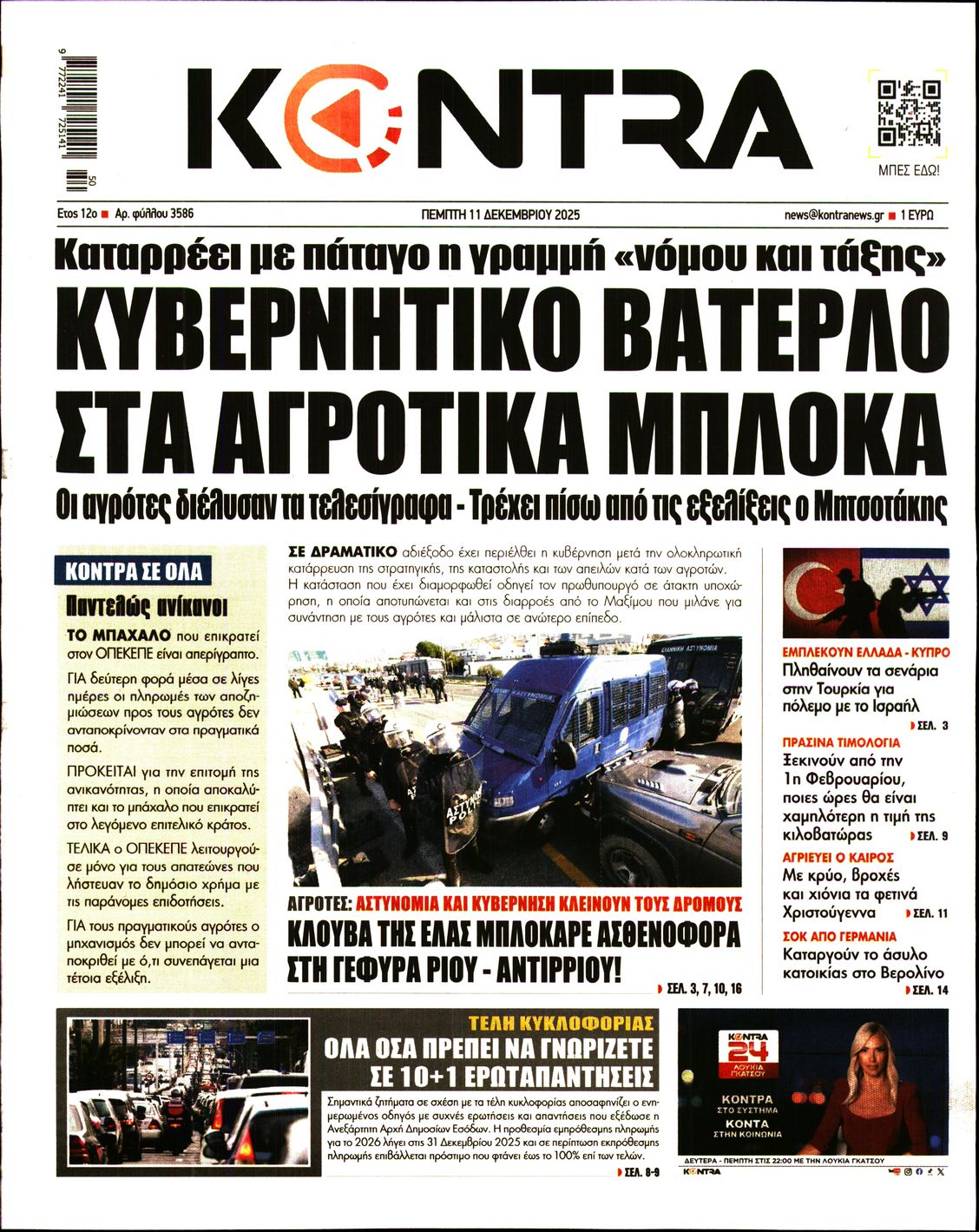 Εξώφυλο εφημερίδας KONTRA NEWS 2025-12-11