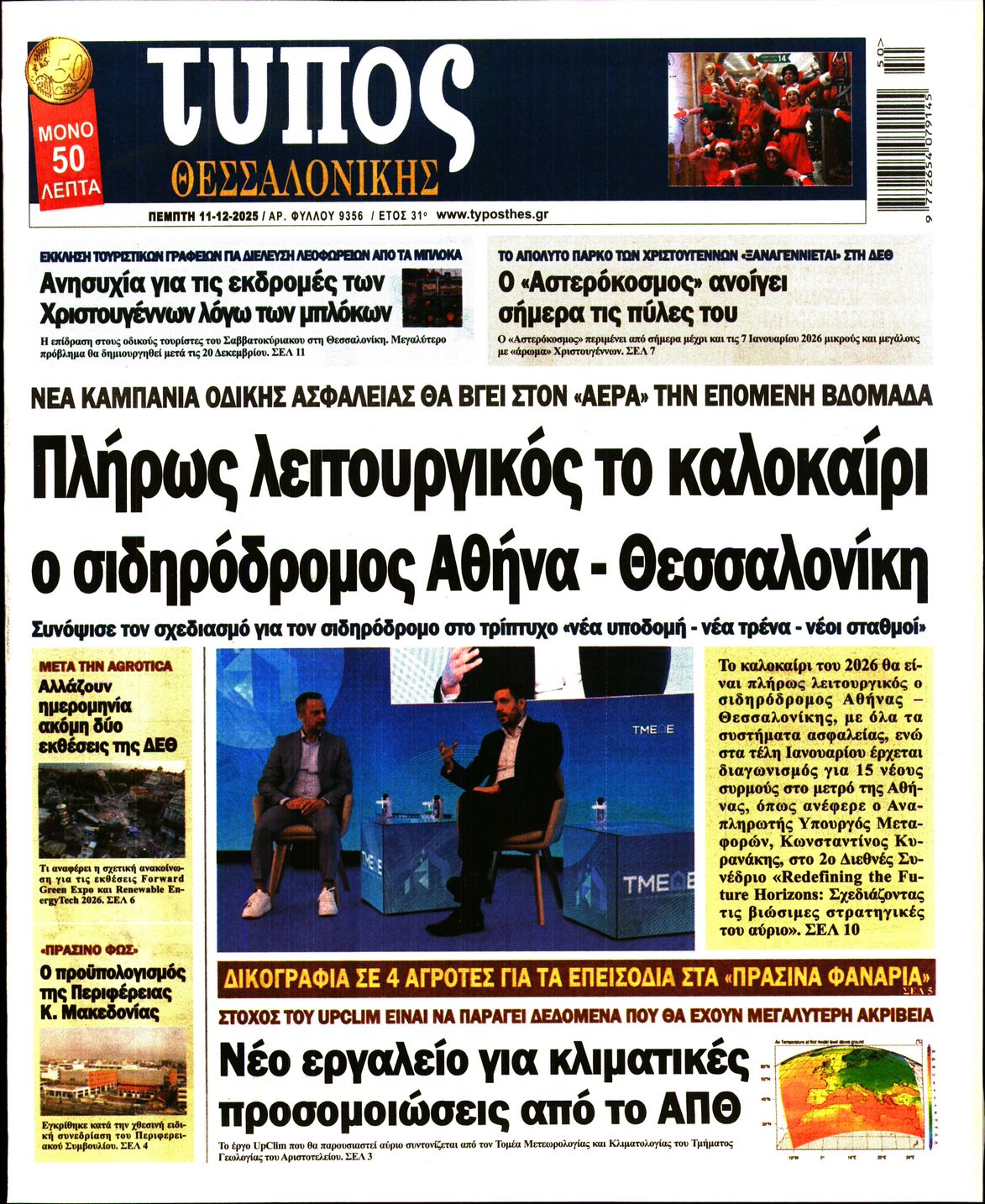 Εξώφυλο εφημερίδας ΤΥΠΟΣ ΘΕΣ/ΝΙΚΗΣ 2025-12-11