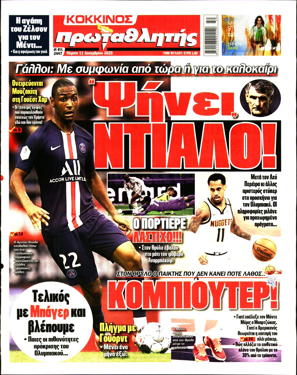 Εξώφυλο εφημερίδας ΠΡΩΤΑΘΛΗΤΗΣ 2025-12-11