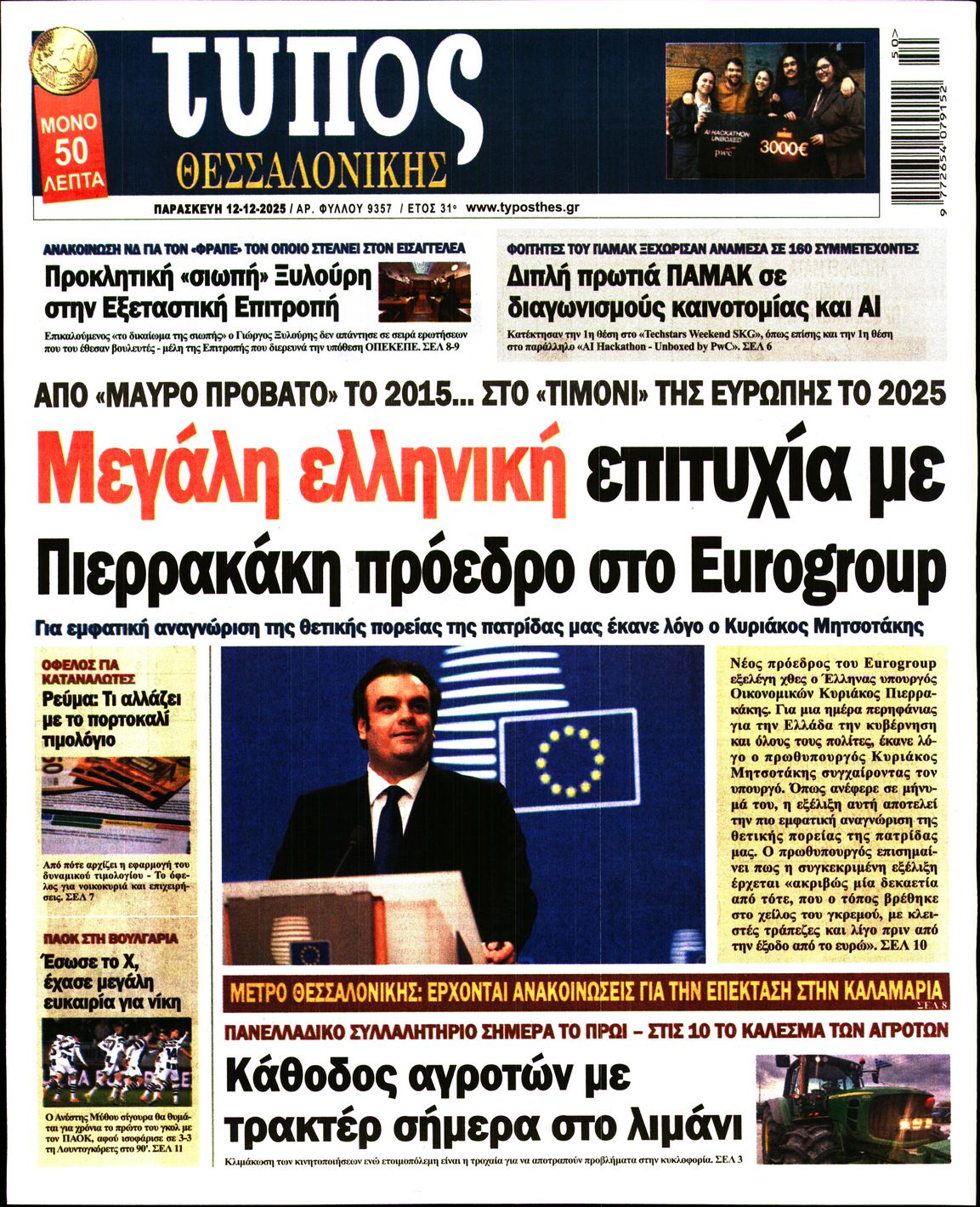 Εξώφυλο εφημερίδας ΤΥΠΟΣ ΘΕΣ/ΝΙΚΗΣ 2025-12-12