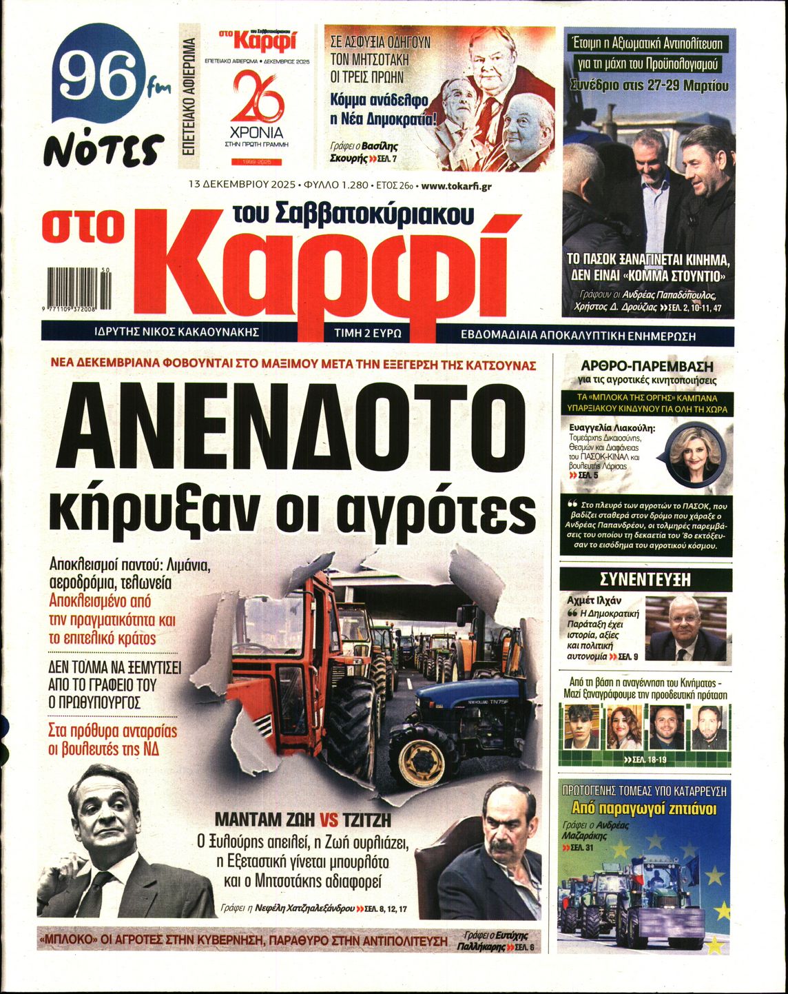Εξώφυλο εφημερίδας ΚΑΡΦΙ 2025-12-13