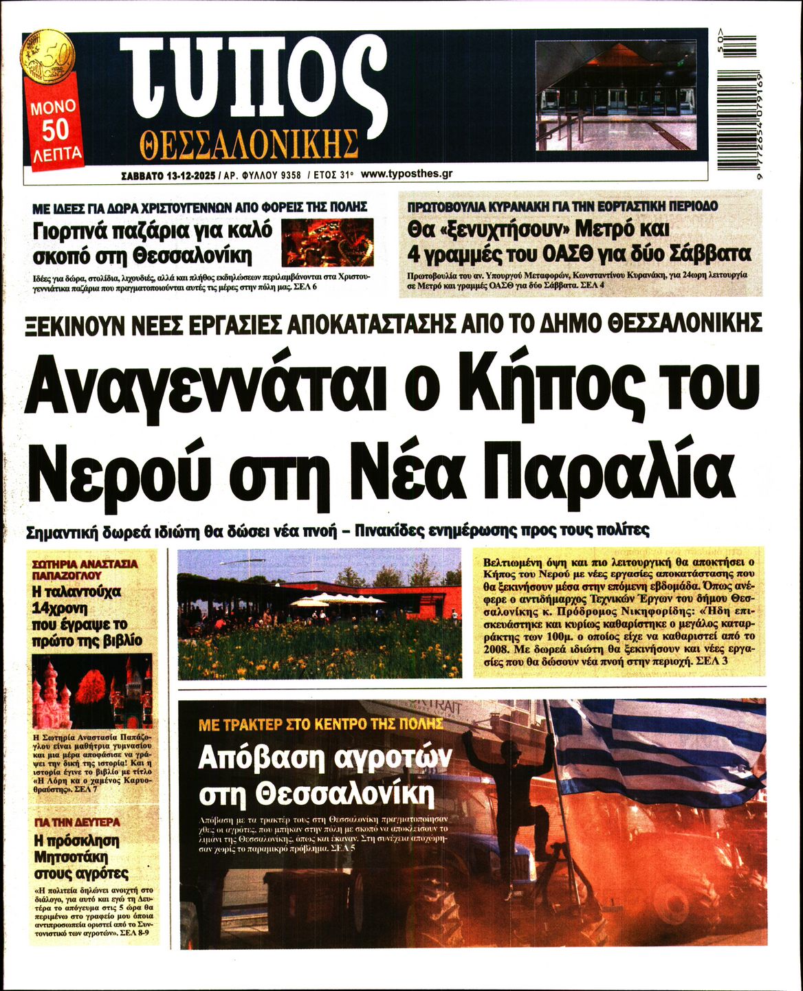 Εξώφυλο εφημερίδας ΤΥΠΟΣ ΘΕΣ/ΝΙΚΗΣ 2025-12-13