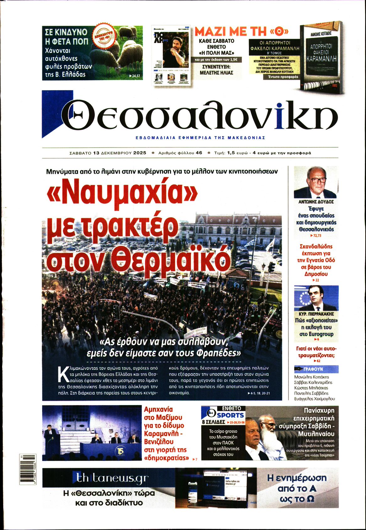 Εξώφυλο εφημερίδας ΘΕΣΣΑΛΟΝΙΚΗ 2025-12-13