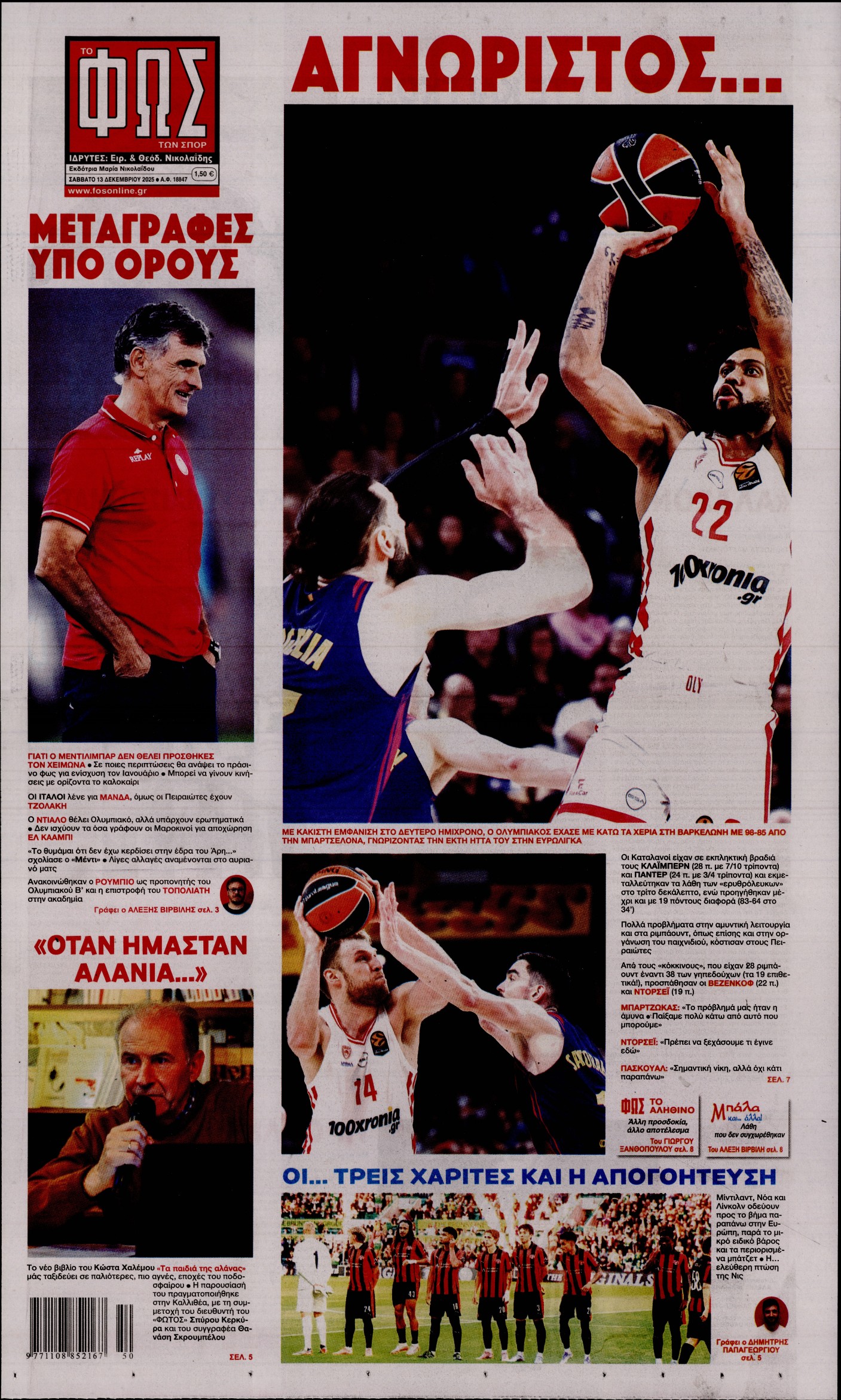 Εξώφυλο εφημερίδας ΦΩΣ ΤΩΝ ΣΠΟΡ 2025-12-13
