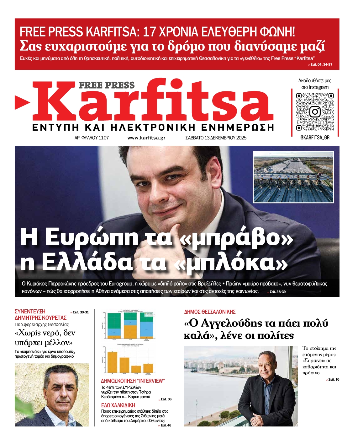 Εξώφυλο εφημερίδας ΚΑΡΦΙΤΣΑ 2025-12-13