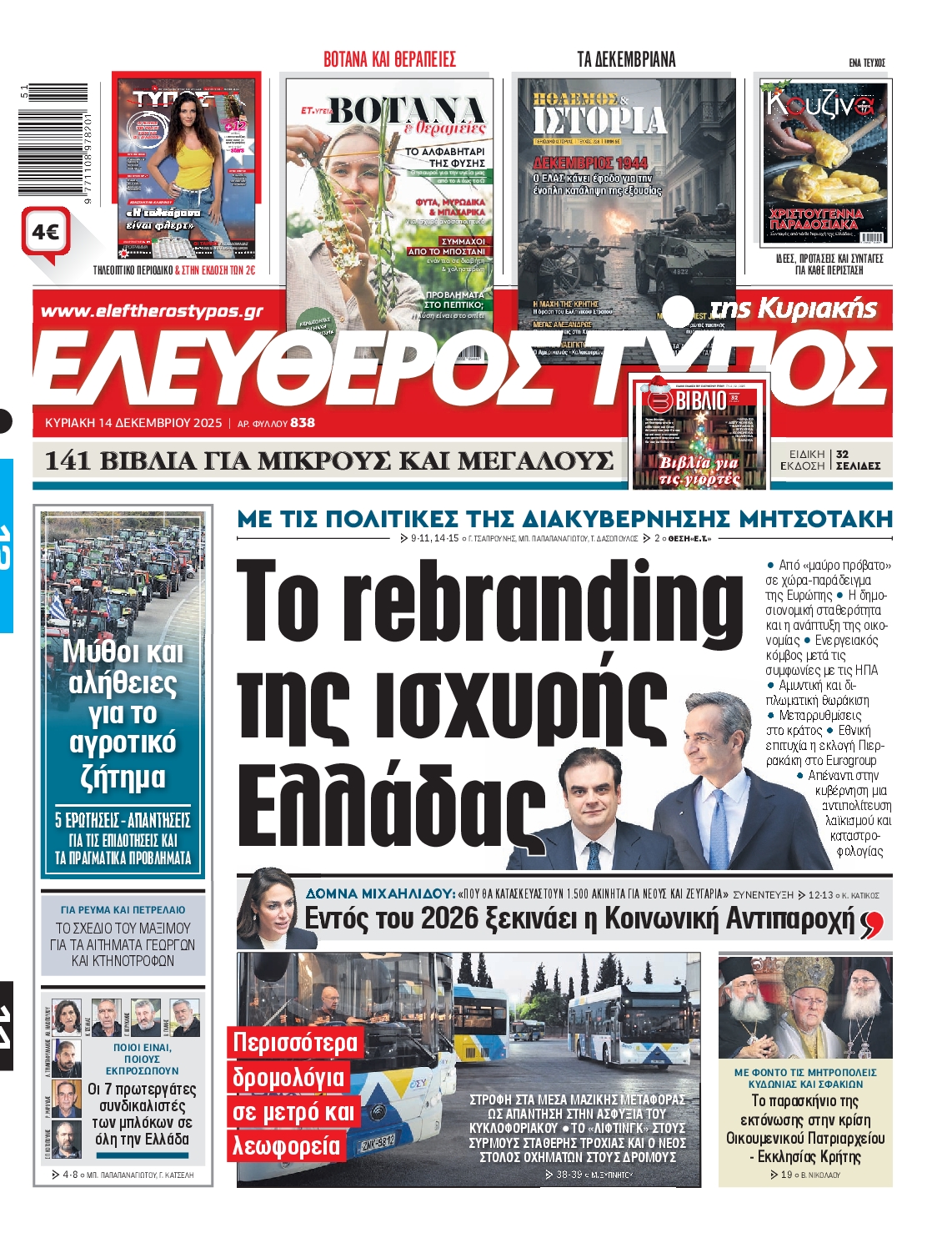 Εξώφυλο εφημερίδας ΕΛΕΥΘΕΡΟΣ ΤΥΠΟΣ 2025-12-14