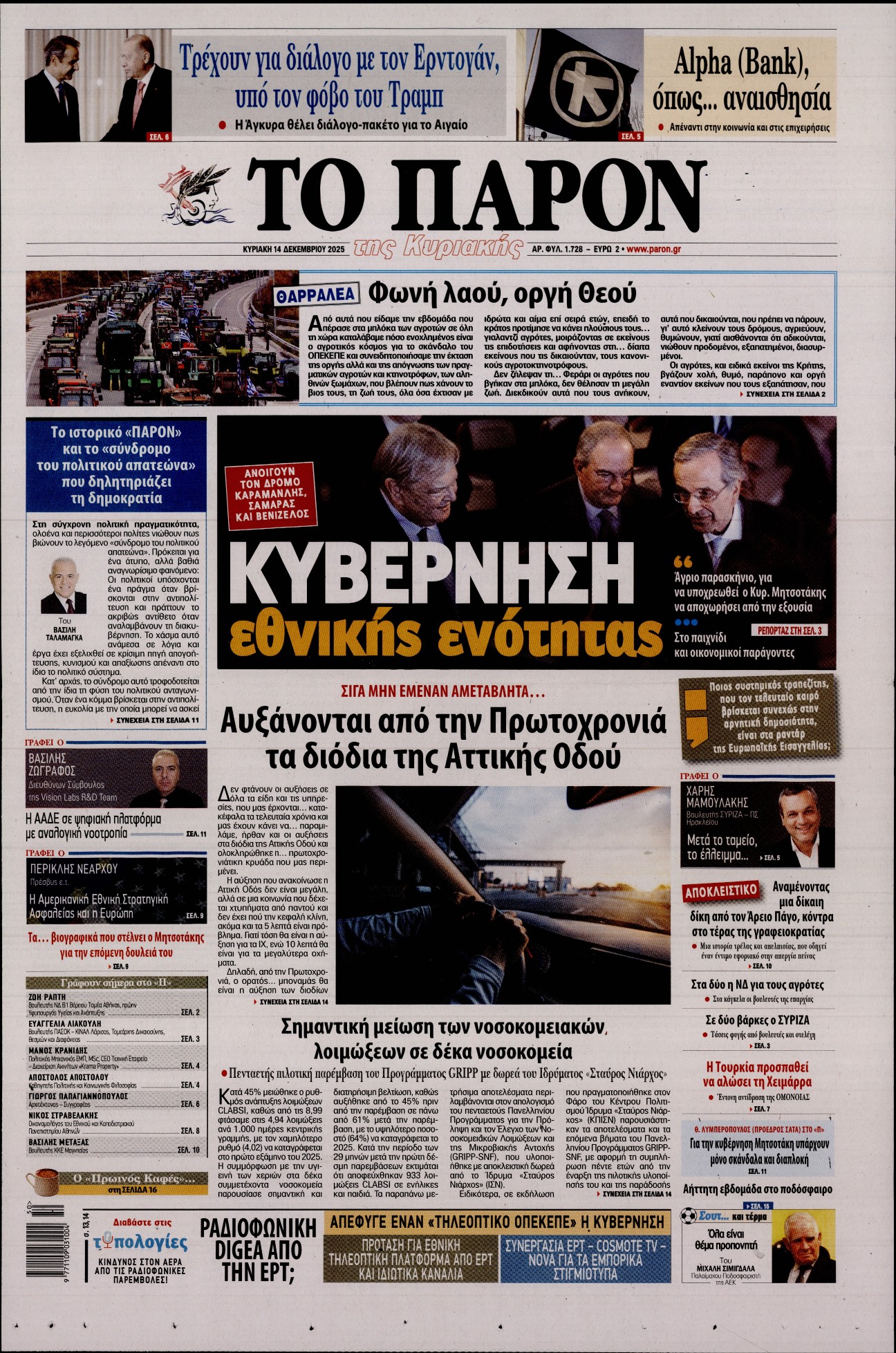 Εξώφυλο εφημερίδας ΤΟ ΠΑΡΟΝ 2025-12-14