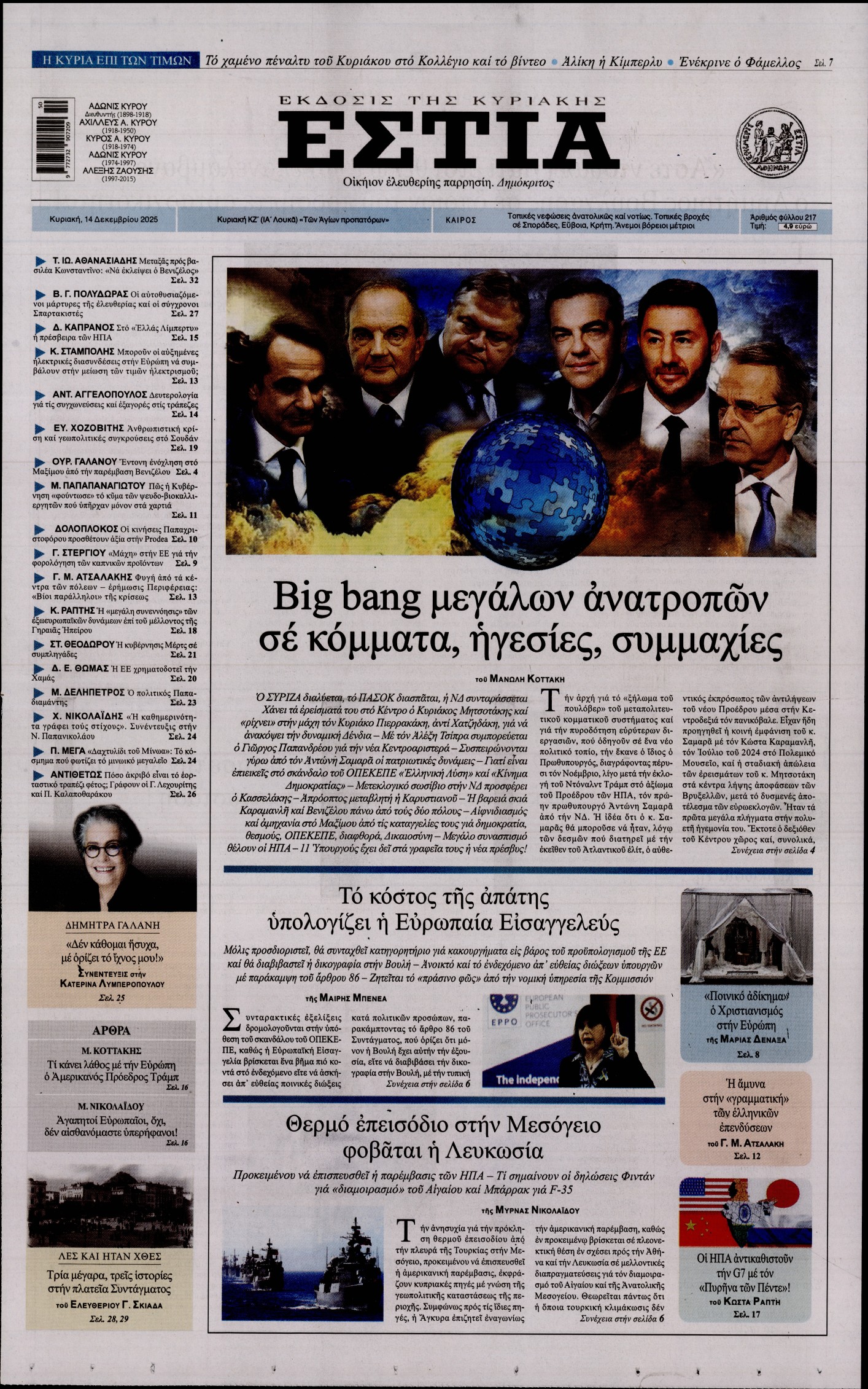 Εξώφυλο εφημερίδας ΕΣΤΙΑ ΤΗΣ ΚΥΡΙΑΚΗΣ 2025-12-14