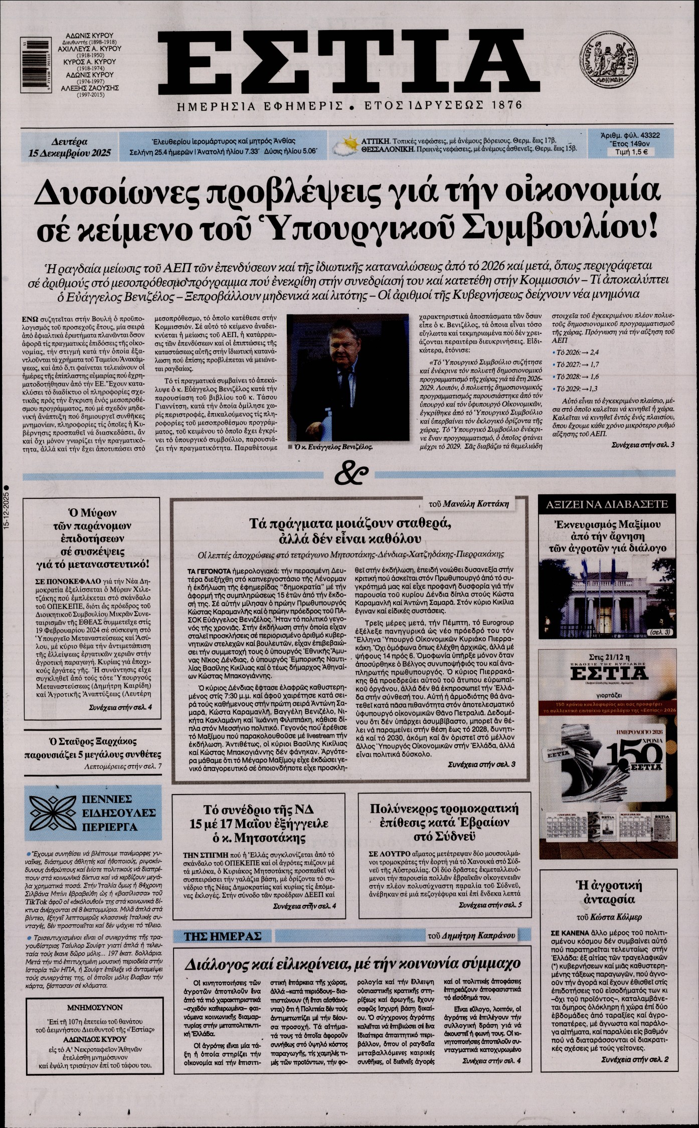 Εξώφυλο εφημερίδας ΕΣΤΙΑ 2025-12-15