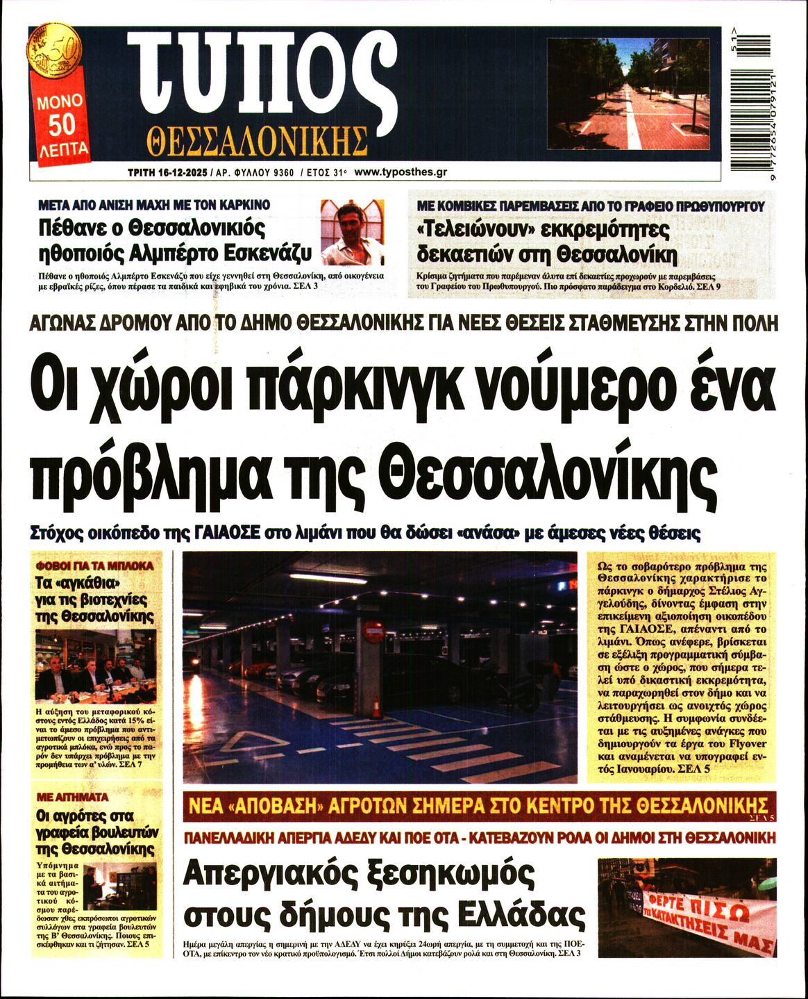 Εξώφυλο εφημερίδας ΤΥΠΟΣ ΘΕΣ/ΝΙΚΗΣ 2025-12-16