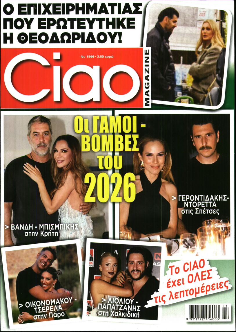 Εξώφυλο εφημερίδας CIAO 2025-12-16