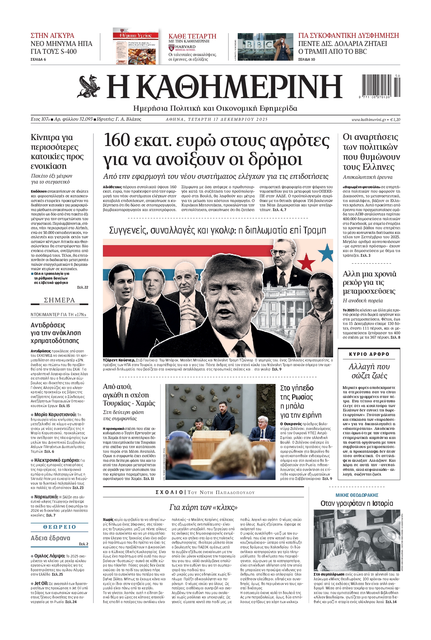 Εξώφυλο εφημερίδας ΚΑΘΗΜΕΡΙΝΗ 2025-12-17