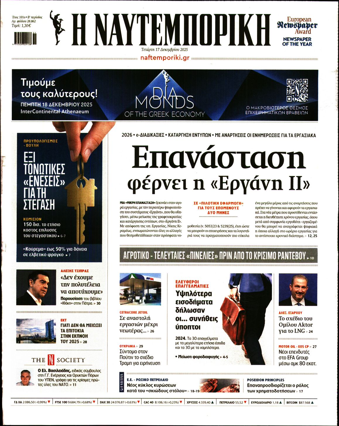Εξώφυλο εφημερίδας ΝΑΥΤΕΜΠΟΡΙΚΗ 2025-12-17
