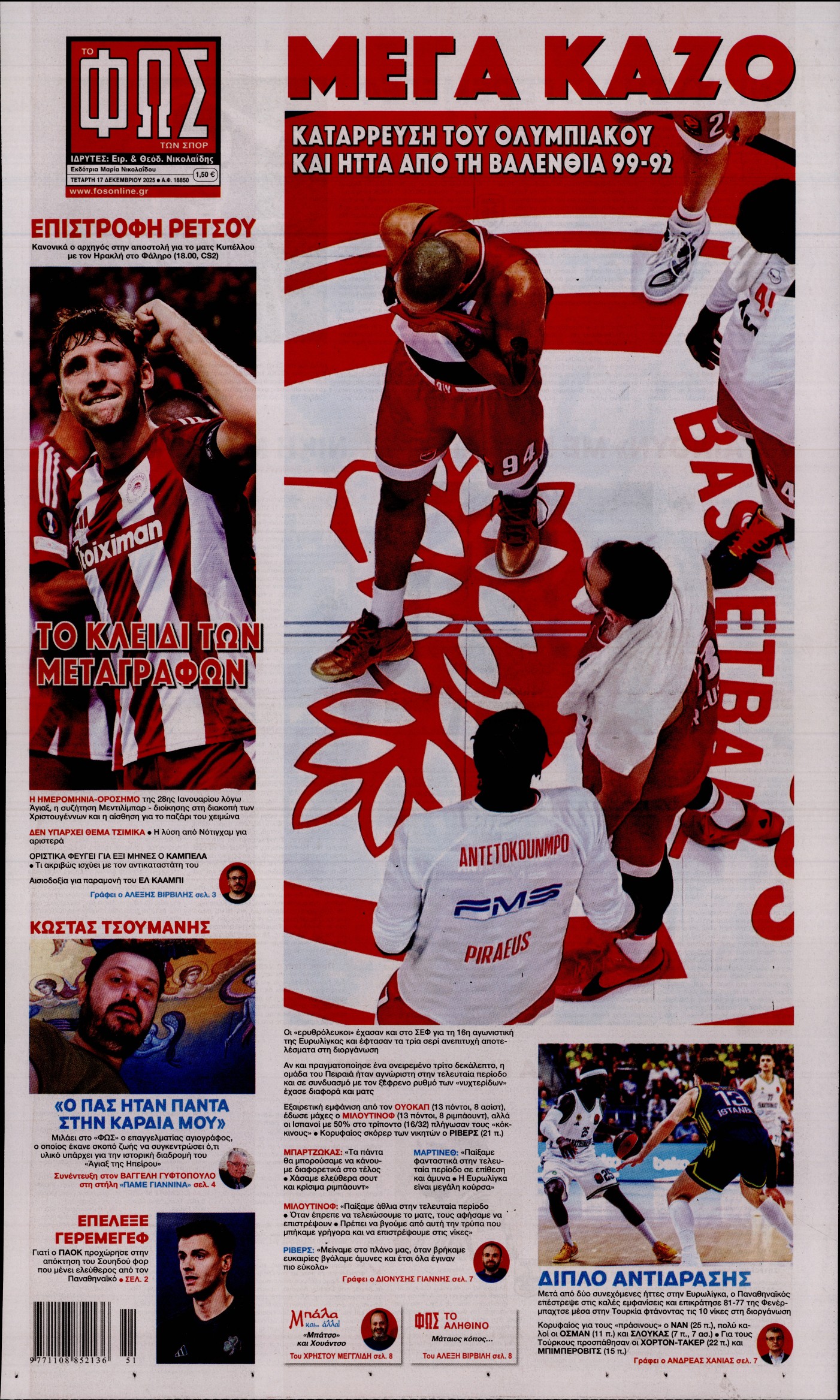 Εξώφυλο εφημερίδας ΦΩΣ ΤΩΝ ΣΠΟΡ 2025-12-17