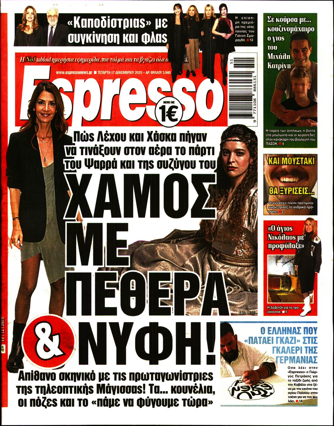 Εξώφυλο εφημερίδας ESPRESSO 2025-12-17
