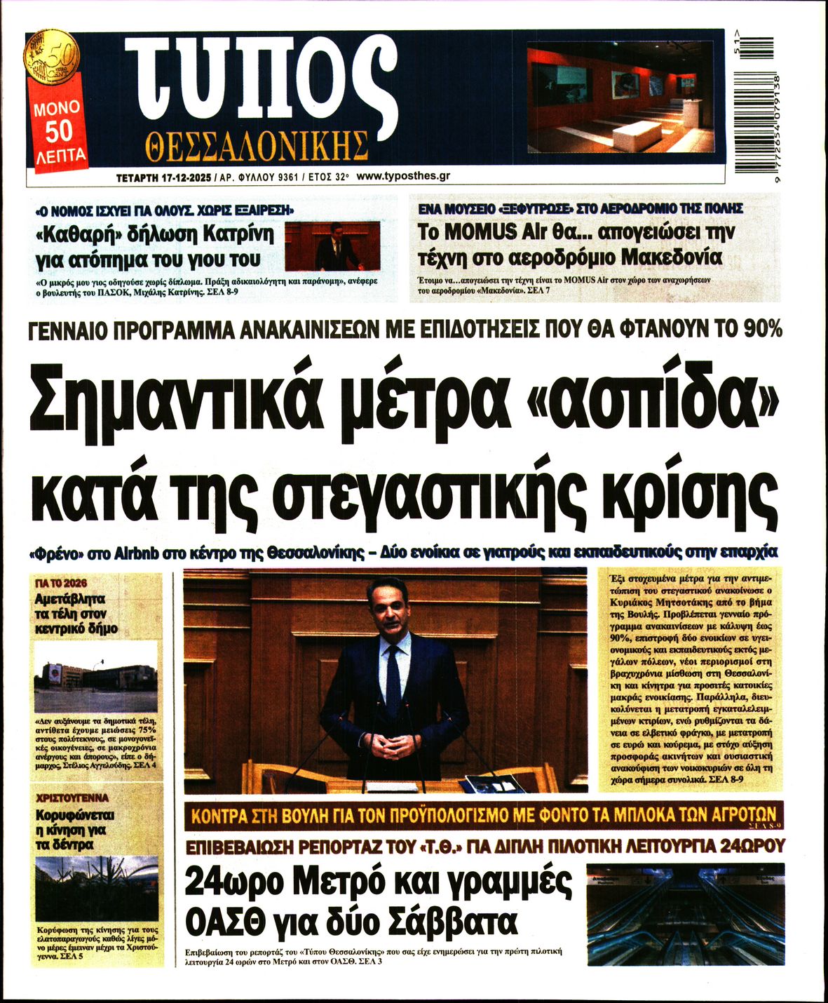 Εξώφυλο εφημερίδας ΤΥΠΟΣ ΘΕΣ/ΝΙΚΗΣ 2025-12-17