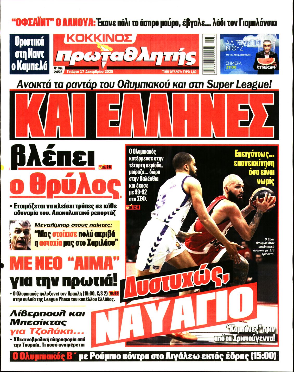 Εξώφυλο εφημερίδας ΠΡΩΤΑΘΛΗΤΗΣ 2025-12-17