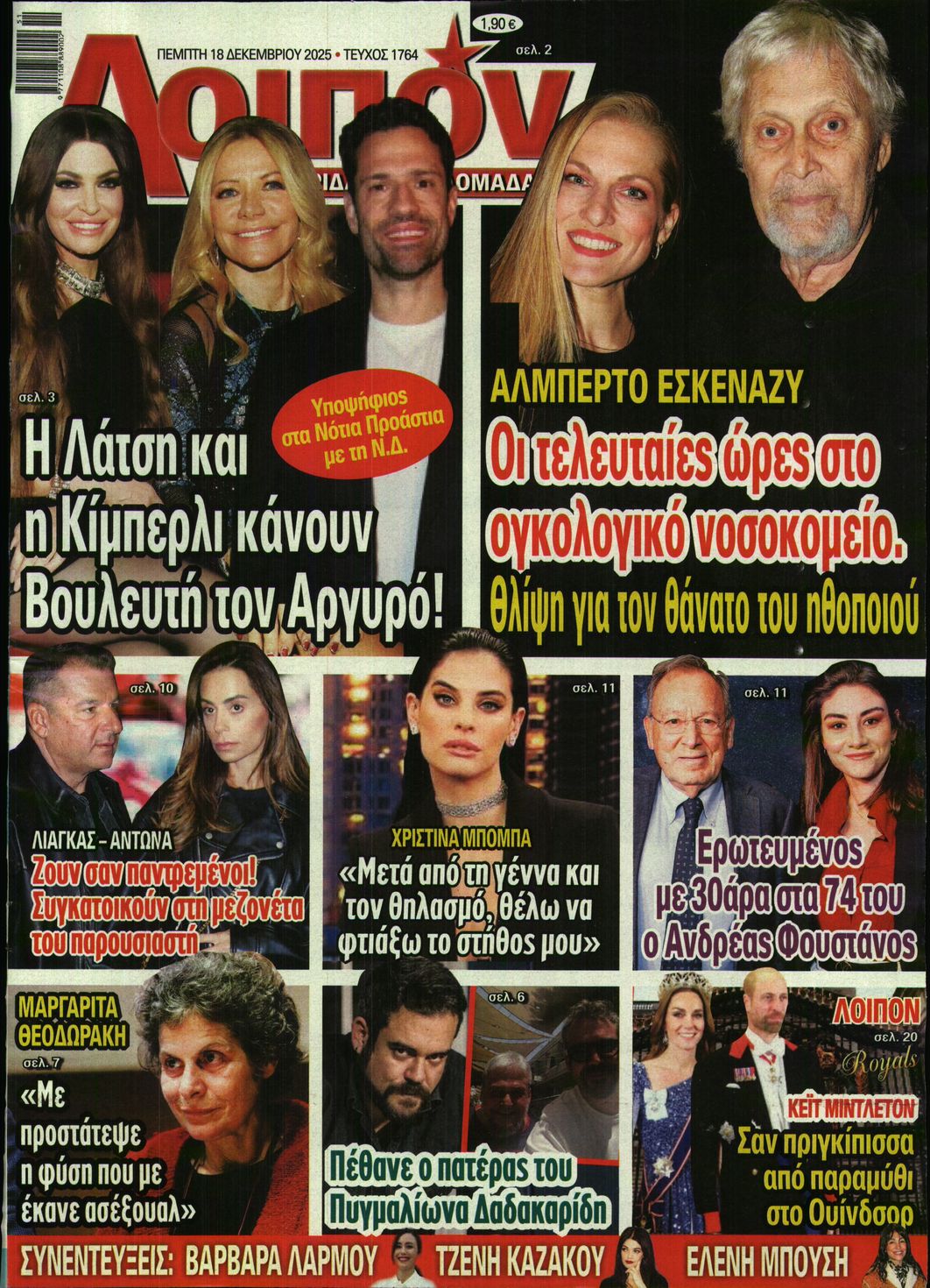 Εξώφυλο εφημερίδας ΛΟΙΠΟΝ 2025-12-18